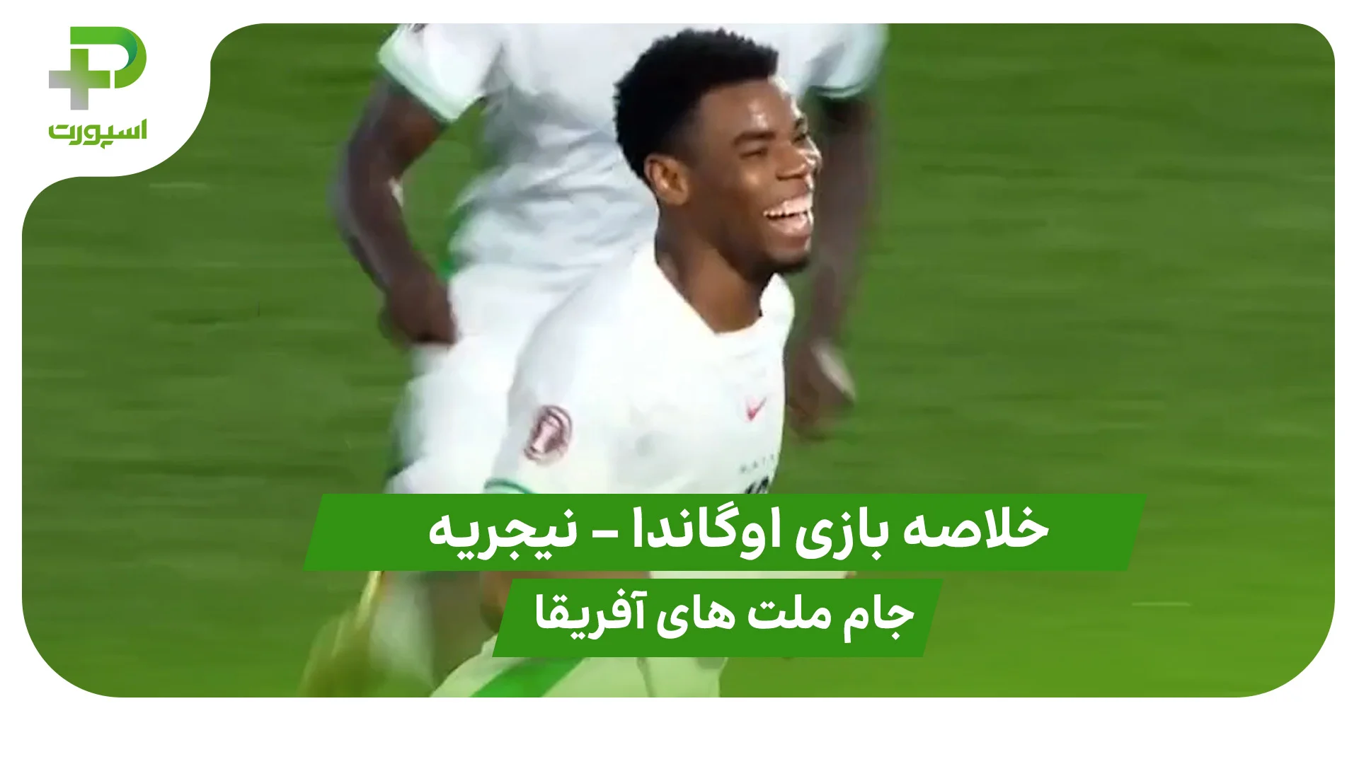 خلاصه بازی اوگاندا 1 – نیجریه 3 (جام ملت های آفریقا) - تصویر شاخص