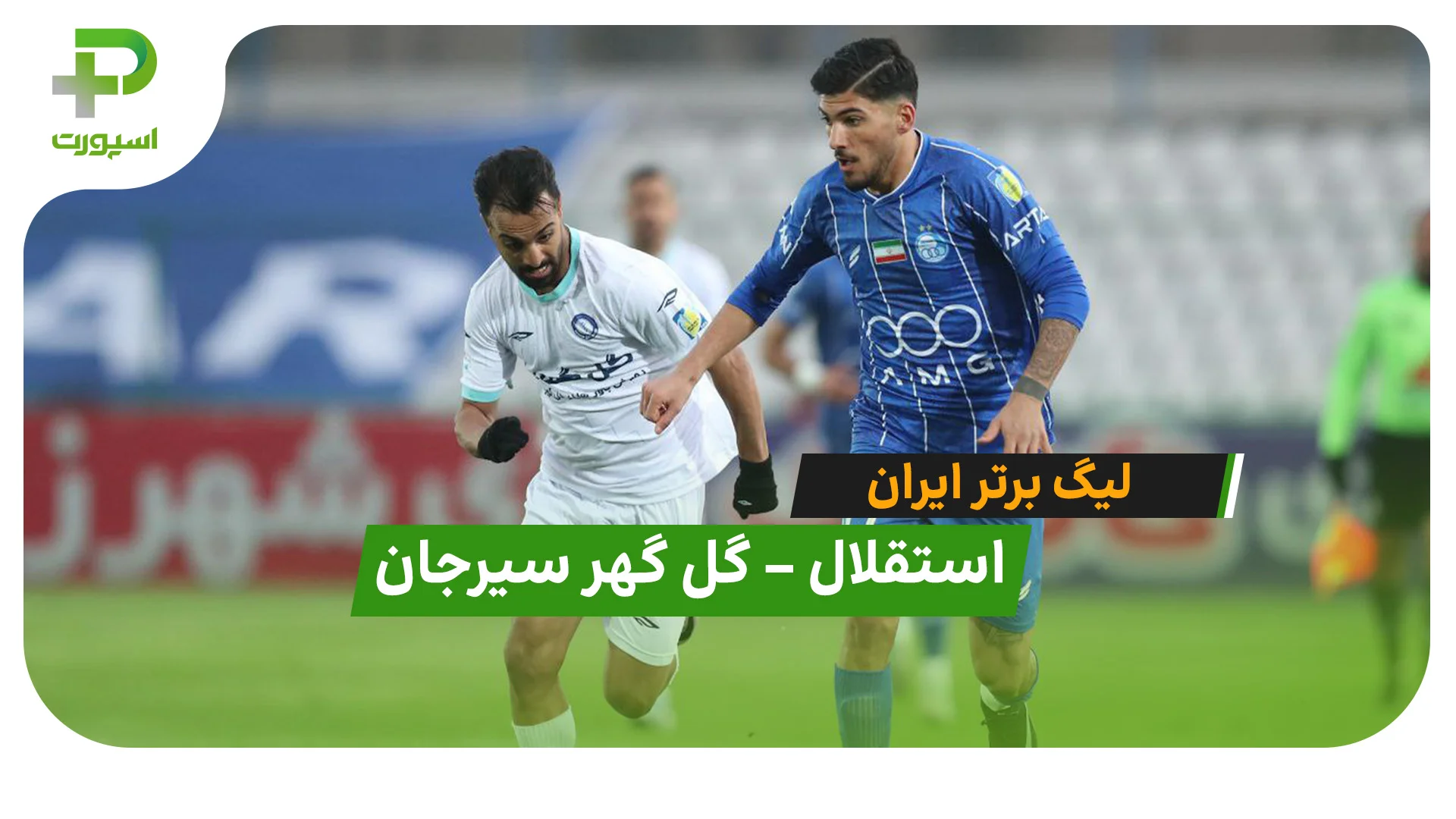 خلاصه بازی  استقلال 0 – 1 گل گهر سیرجان ؛ گل گهر سیرجان استقلال را در خانه شکست داد! - تصویر شاخص