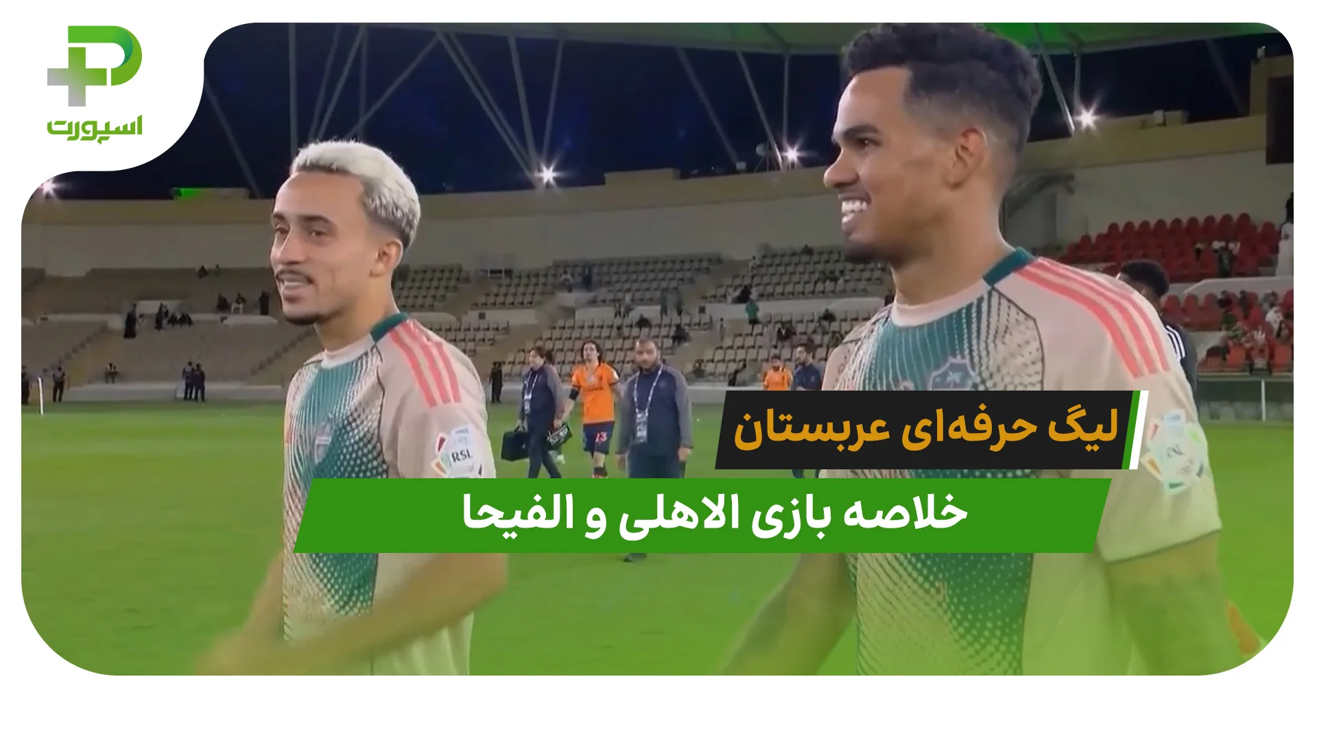 الاهلی 2 – الفیحا 0 (لیگ حرفه‌ای عربستان) - تصویر شاخص