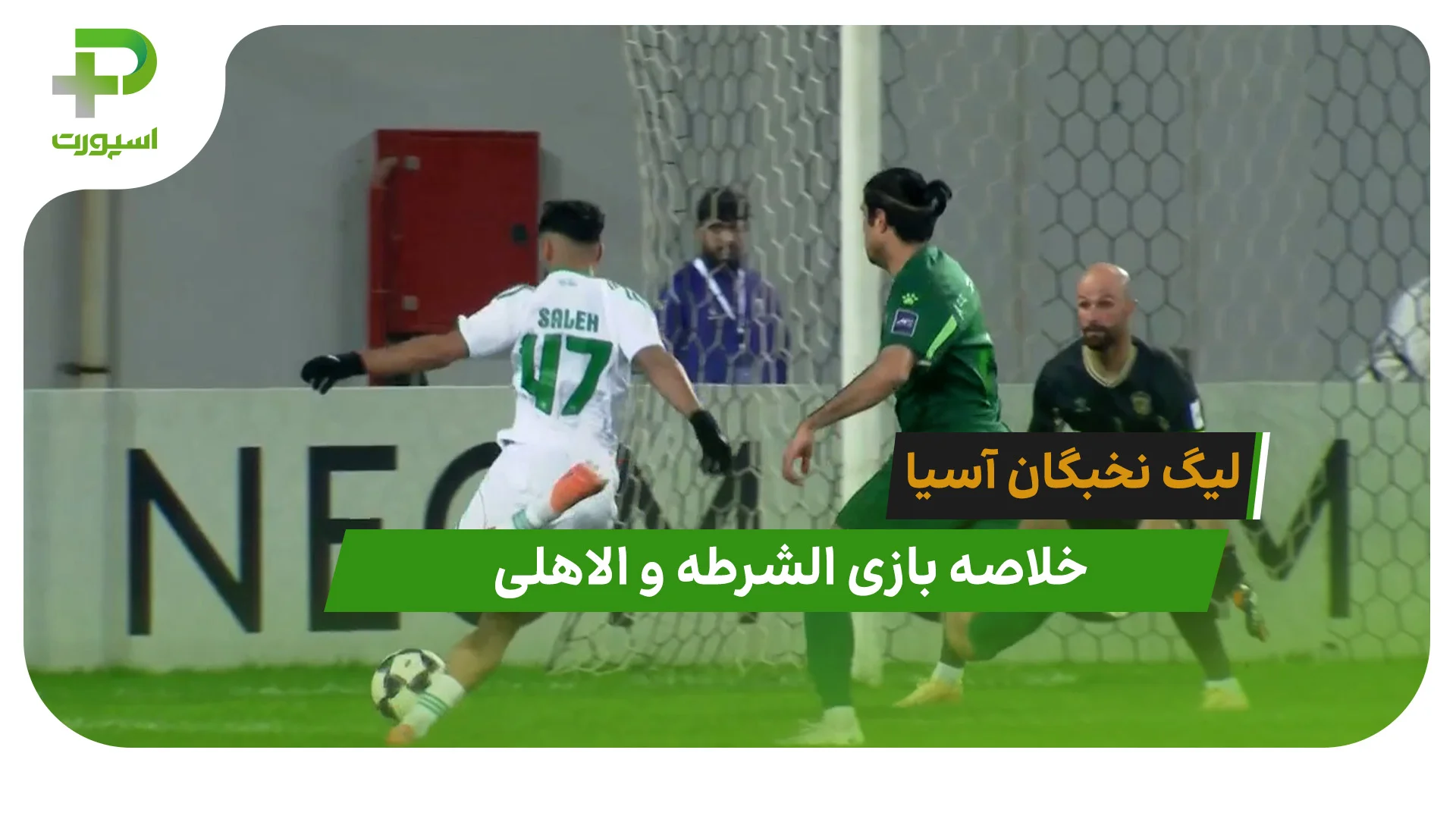 الشرطه 0 – الاهلی 5 (لیگ نخبگان آسیا) - تصویر شاخص