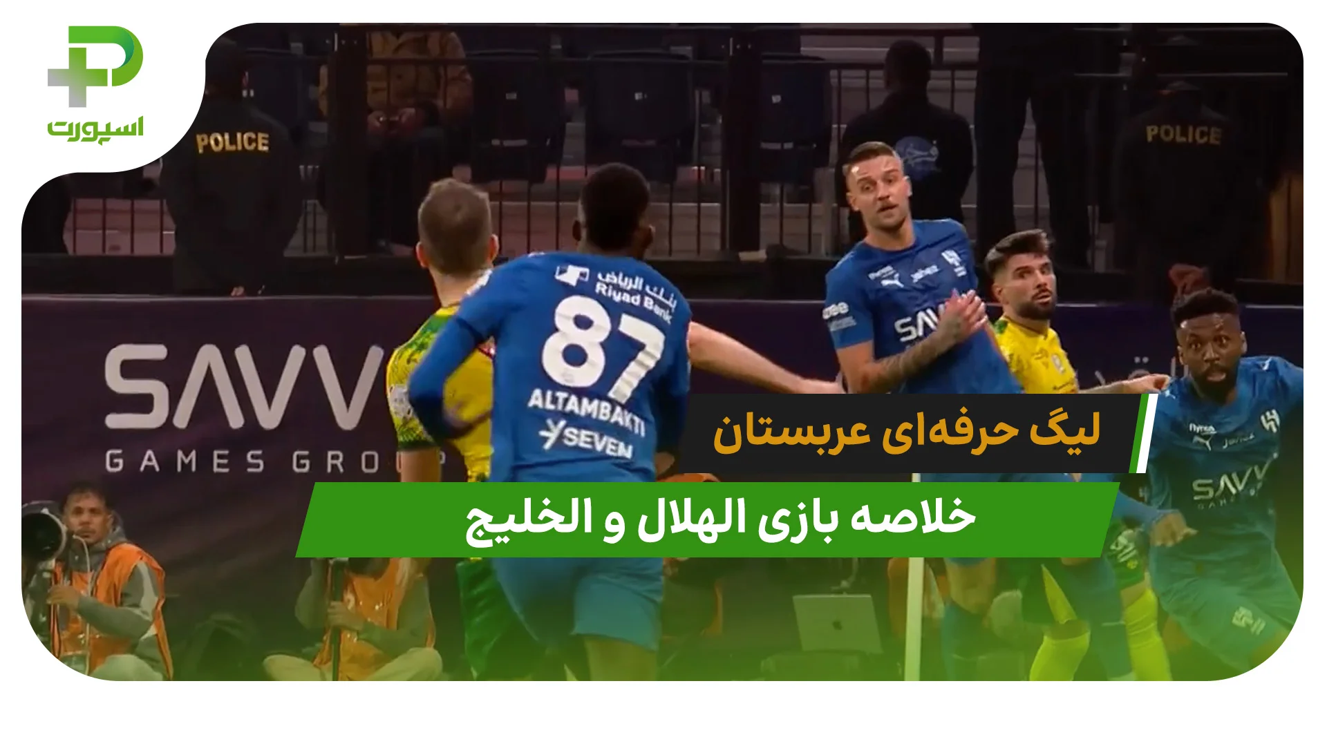الهلال 3 – الخلیج 2 (لیگ حرفه‌ای عربستان) - تصویر شاخص
