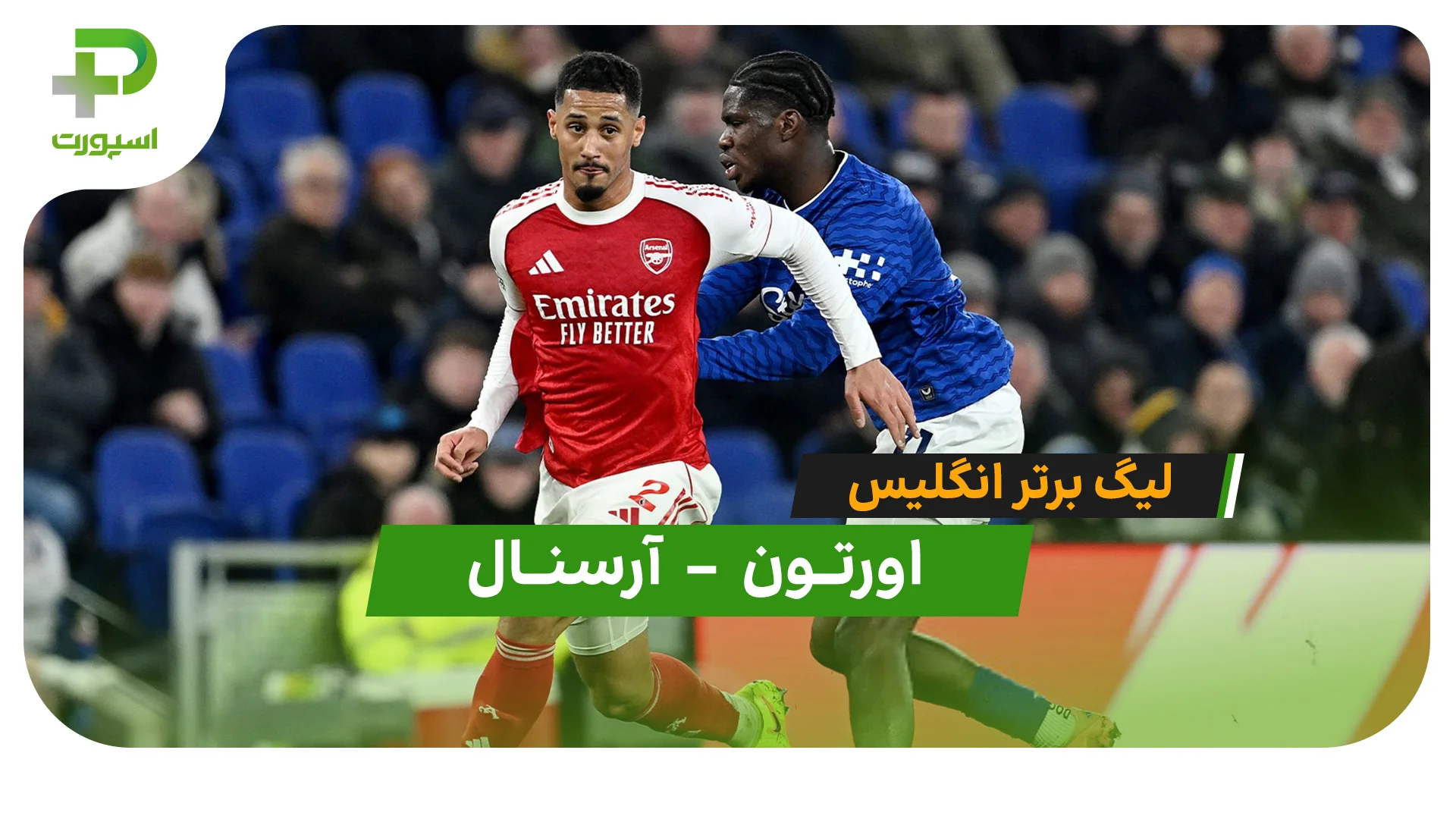 خلاصه بازی اورتون 0 – 1 آرسنال - تصویر شاخص