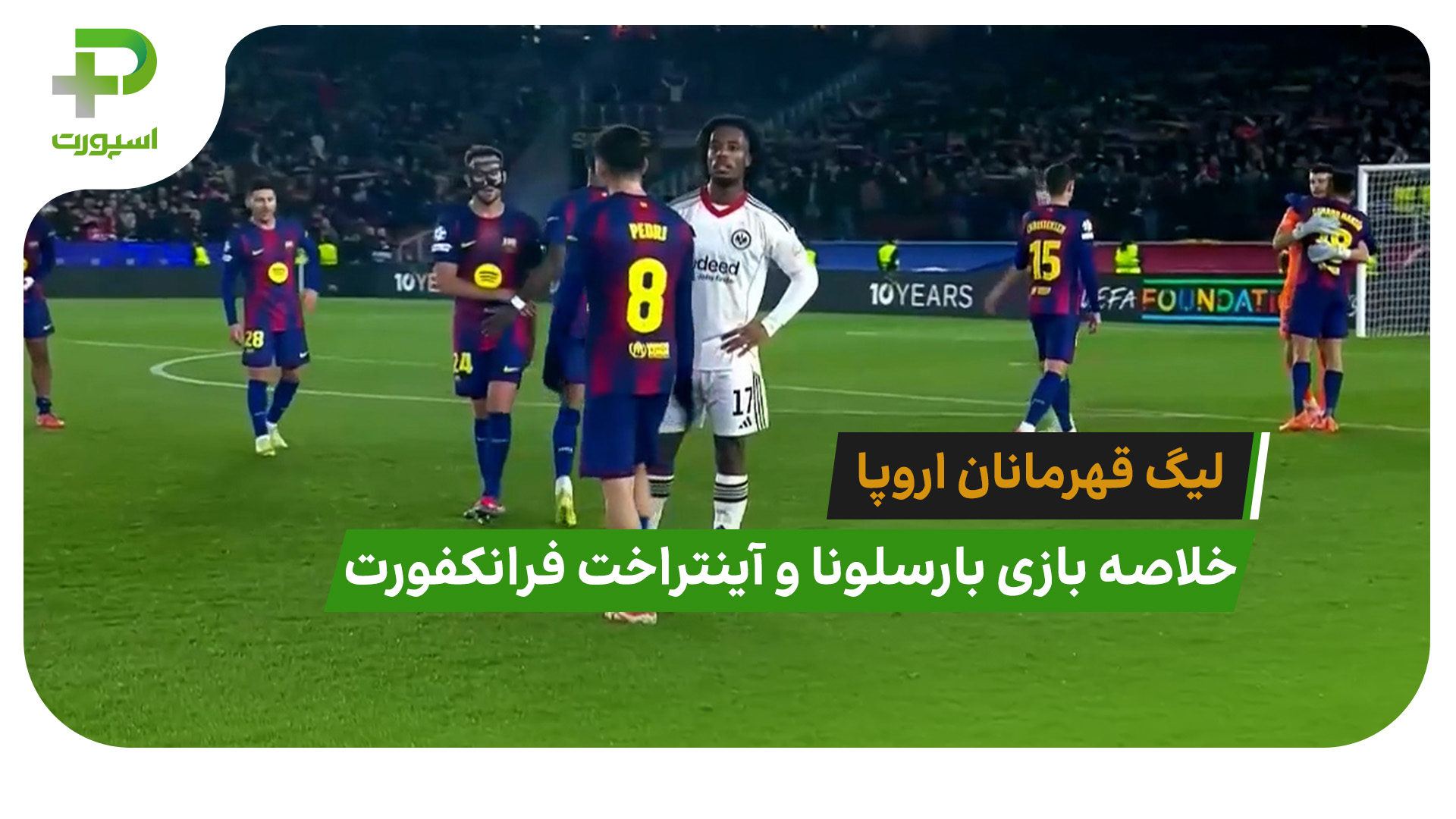 بارسلونا 2 – آینتراخت فرانکفورت 1 (لیگ قهرمانان اروپا) - تصویر شاخص