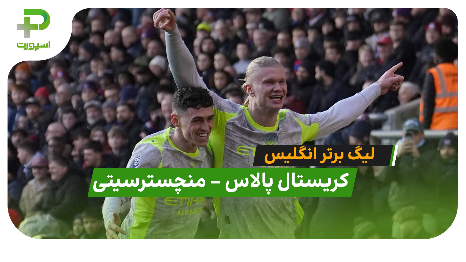 خلاصه بازی کریستال پالاس 0 – 3 منچسترسیتی - تصویر شاخص