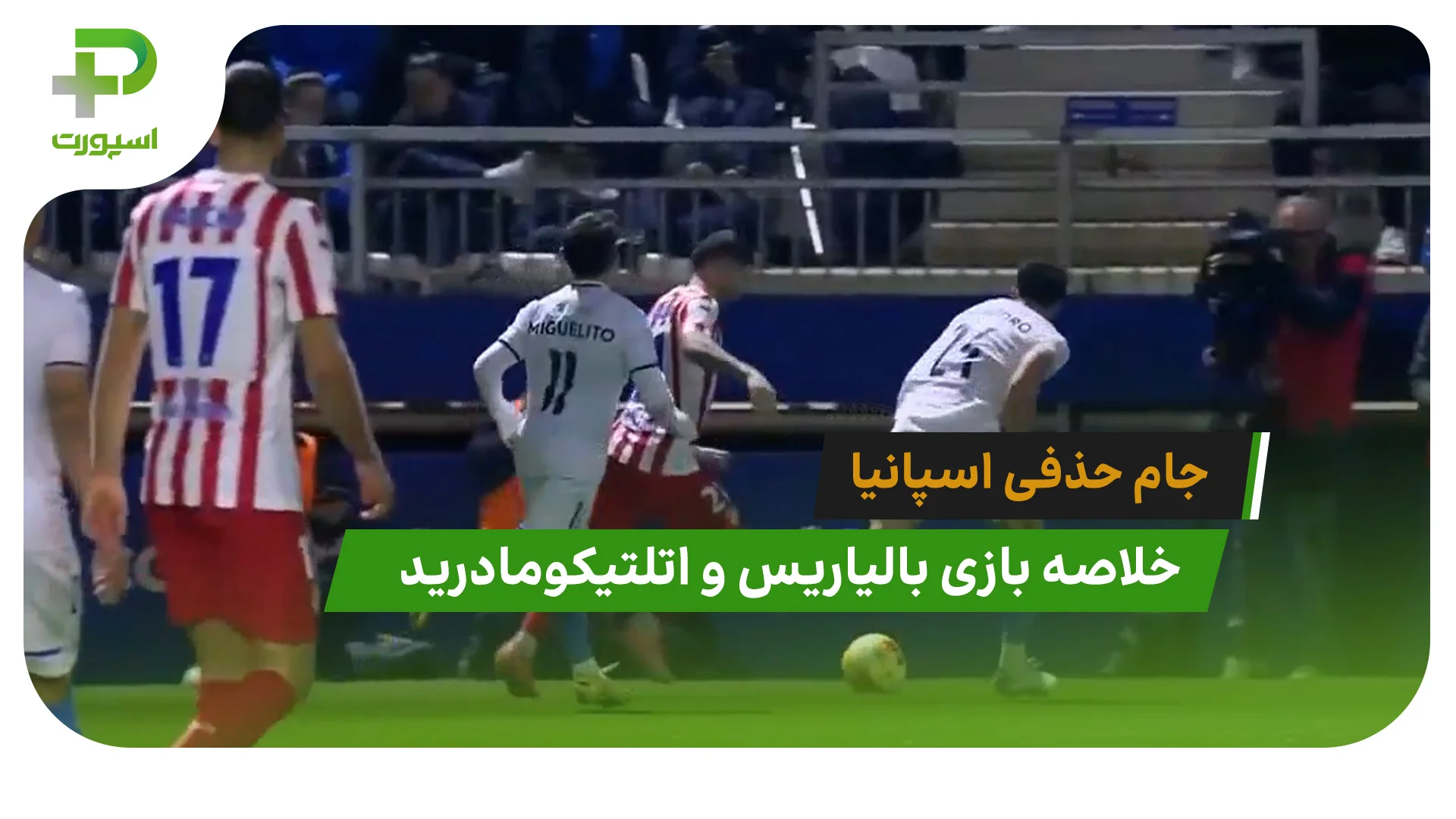بالیاریس 2 – اتلتیکومادرید 3 (جام حذفی اسپانیا) - تصویر شاخص