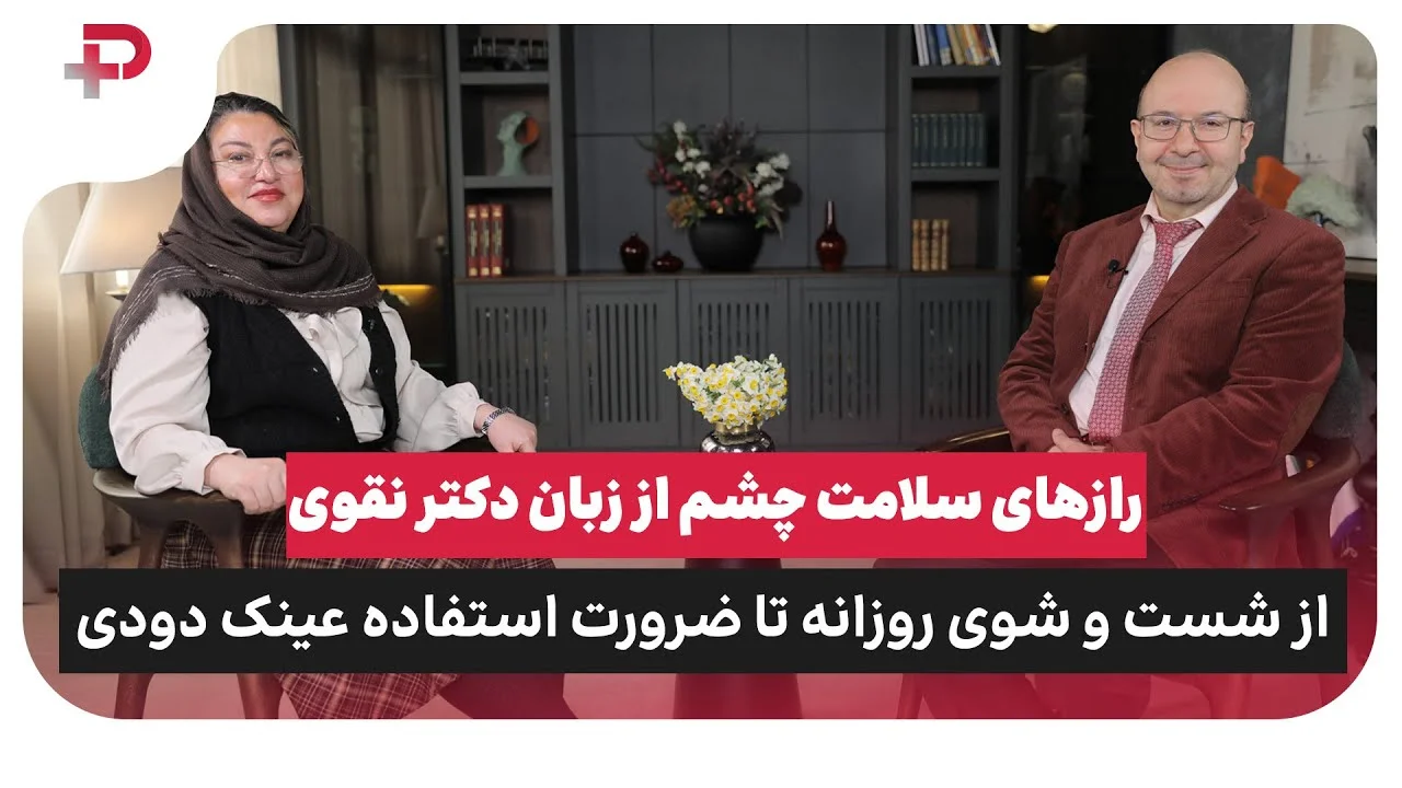 رازهای سلامت چشم از زبان دکتر نقوی؛از شست و شوی روزانه تا ضرورت استفاده عینک دودی - تصویر شاخص
