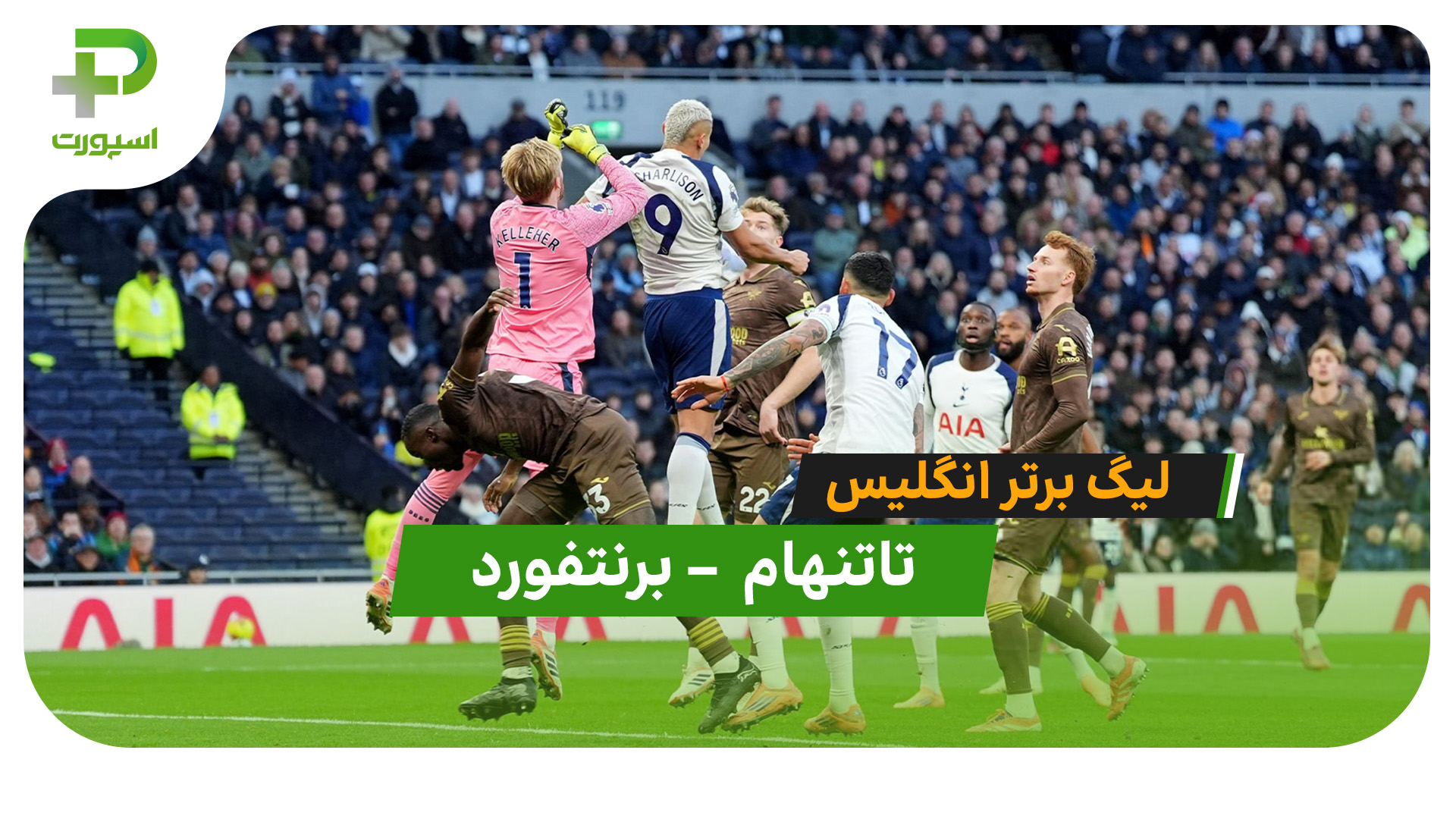 خلاصه بازی تاتنهام 2 – برنتفورد 0 - تصویر شاخص