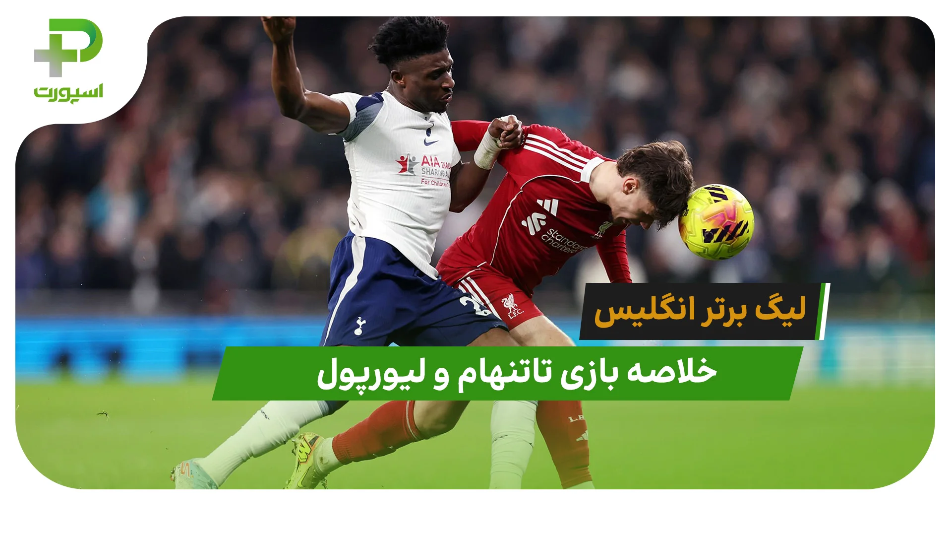 تاتنهام 1 – لیورپول 2 (لیگ برتر انگلیس) - تصویر شاخص