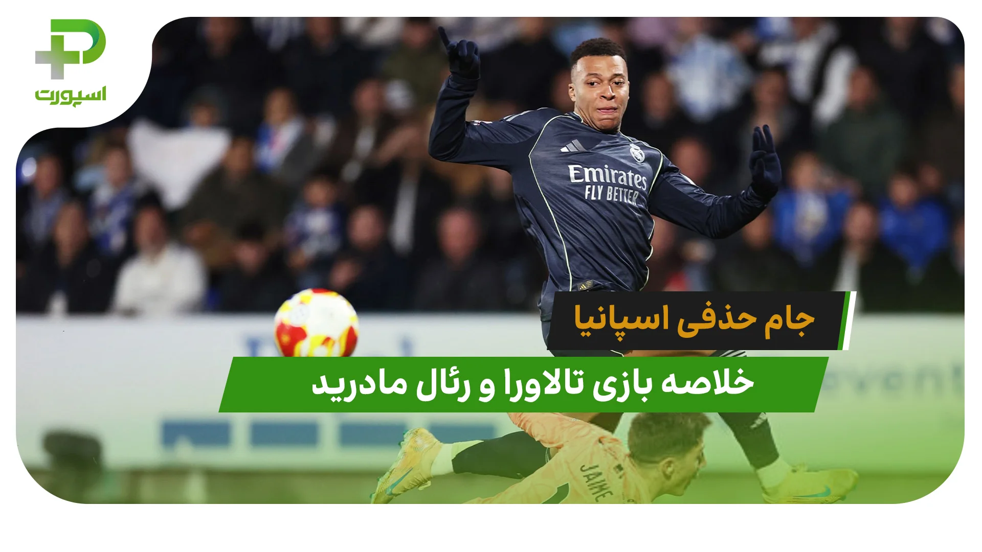 تالاورا 2 – رئال مادرید 3 (جام حذفی اسپانیا) - تصویر شاخص