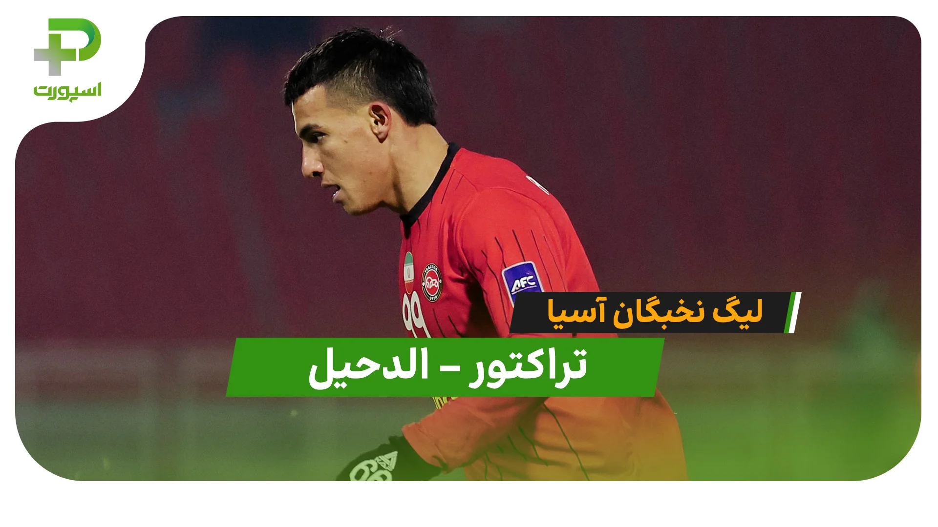 خلاصه بازی تراکتور 2 – الدحیل 1 (لیگ نخبگان آسیا) - تصویر شاخص