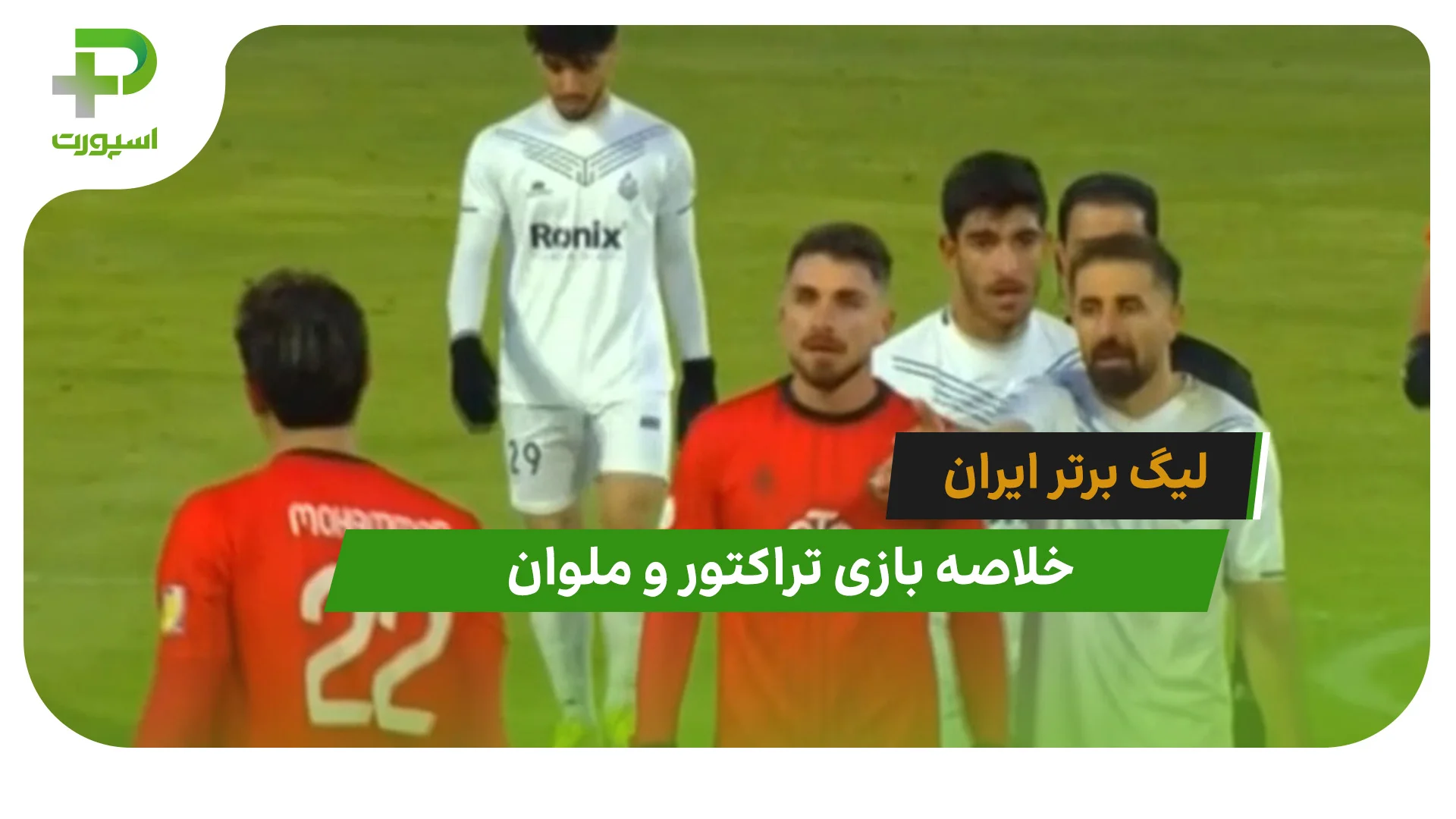 تراکتور 0 – ملوان 0 (لیگ برتر ایران) - تصویر شاخص