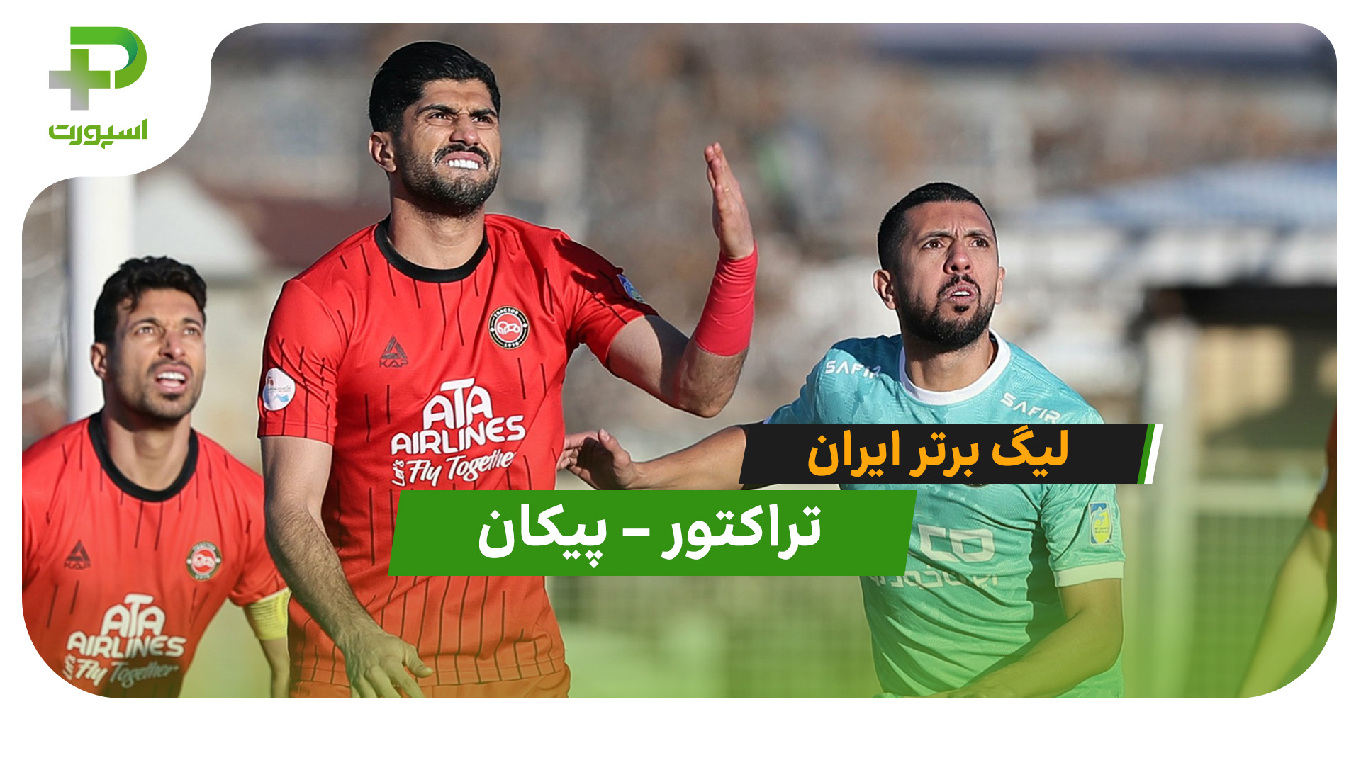 خلاصه بازی تراکتور 2 – 1 پیکان - تصویر شاخص