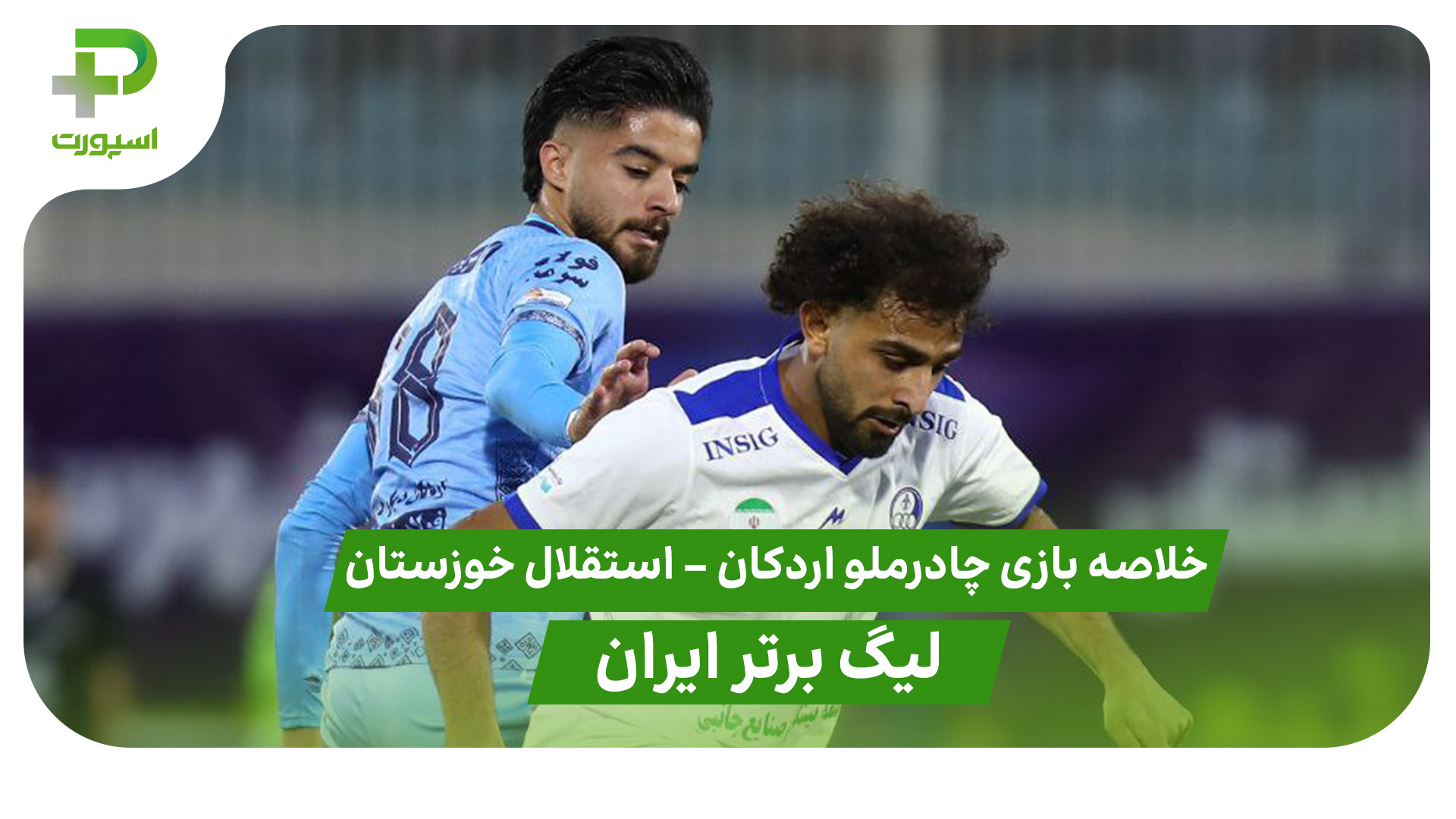 خلاصه بازی چادرملو 3 – استقلال خوزستان 1 (لیگ برتر ایران) - تصویر شاخص