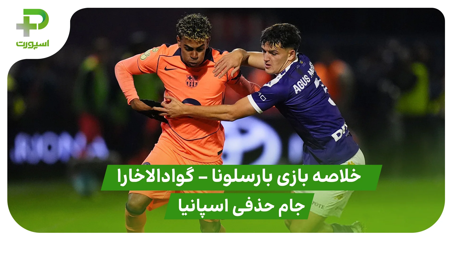 خلاصه بازی بارسلونا 2 – گوادالاخارا 0 (جام حذفی اسپانیا) - تصویر شاخص