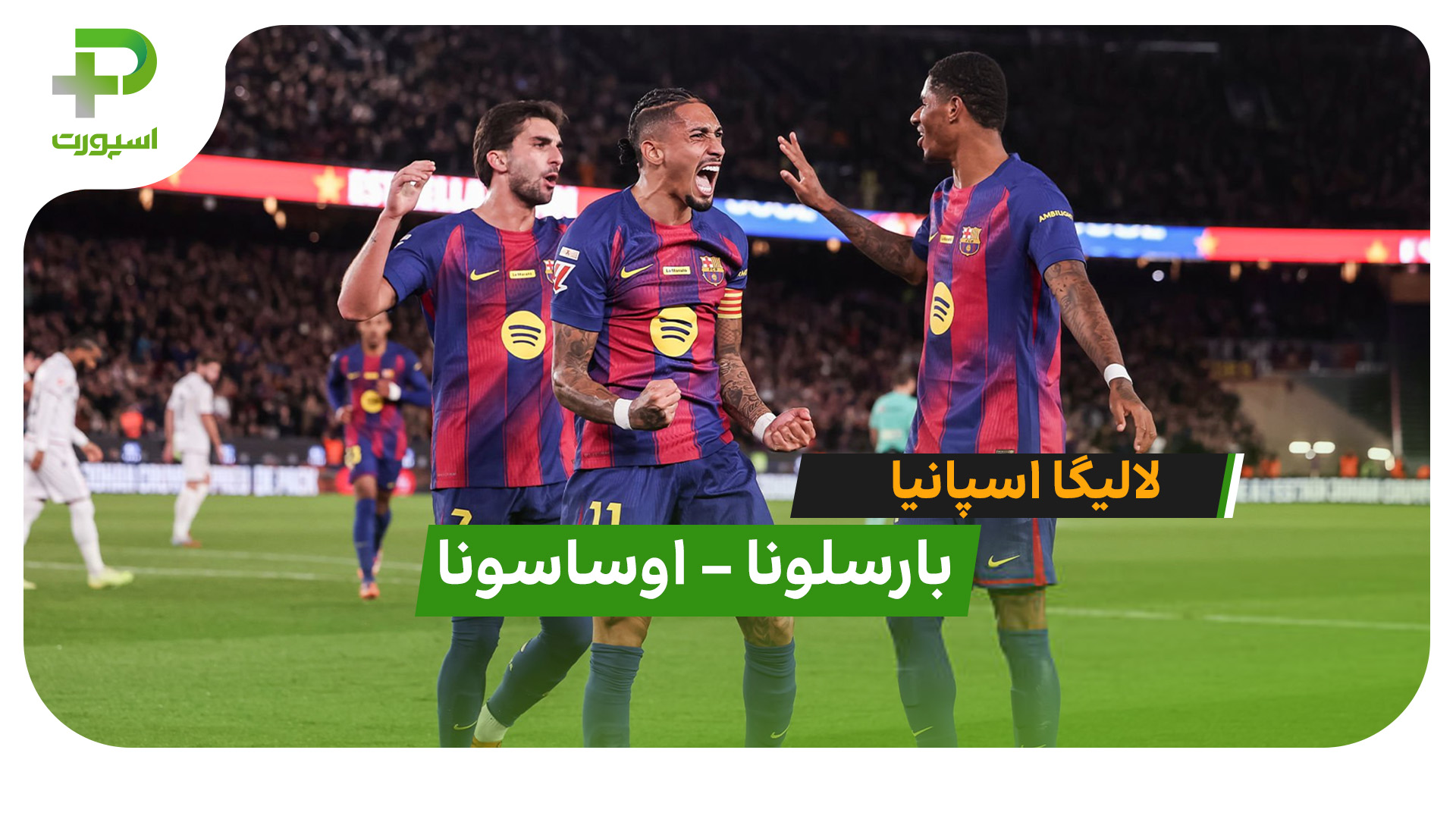 پیروزی مقتدرانه بارسلونا | خلاصه بازی بارسلونا 2 – 0 اوساسونا - تصویر شاخص