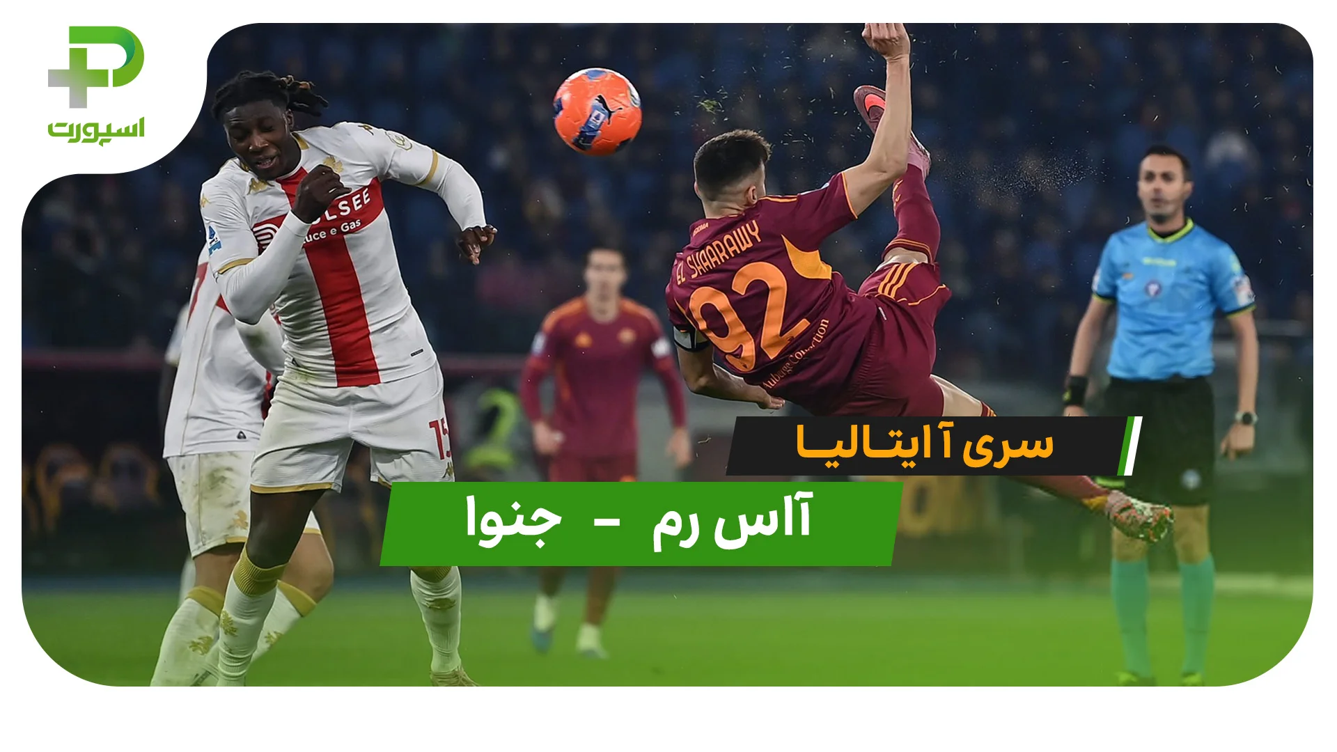 خلاصه بازی آاس رم 3 – 1 جنوا - تصویر شاخص