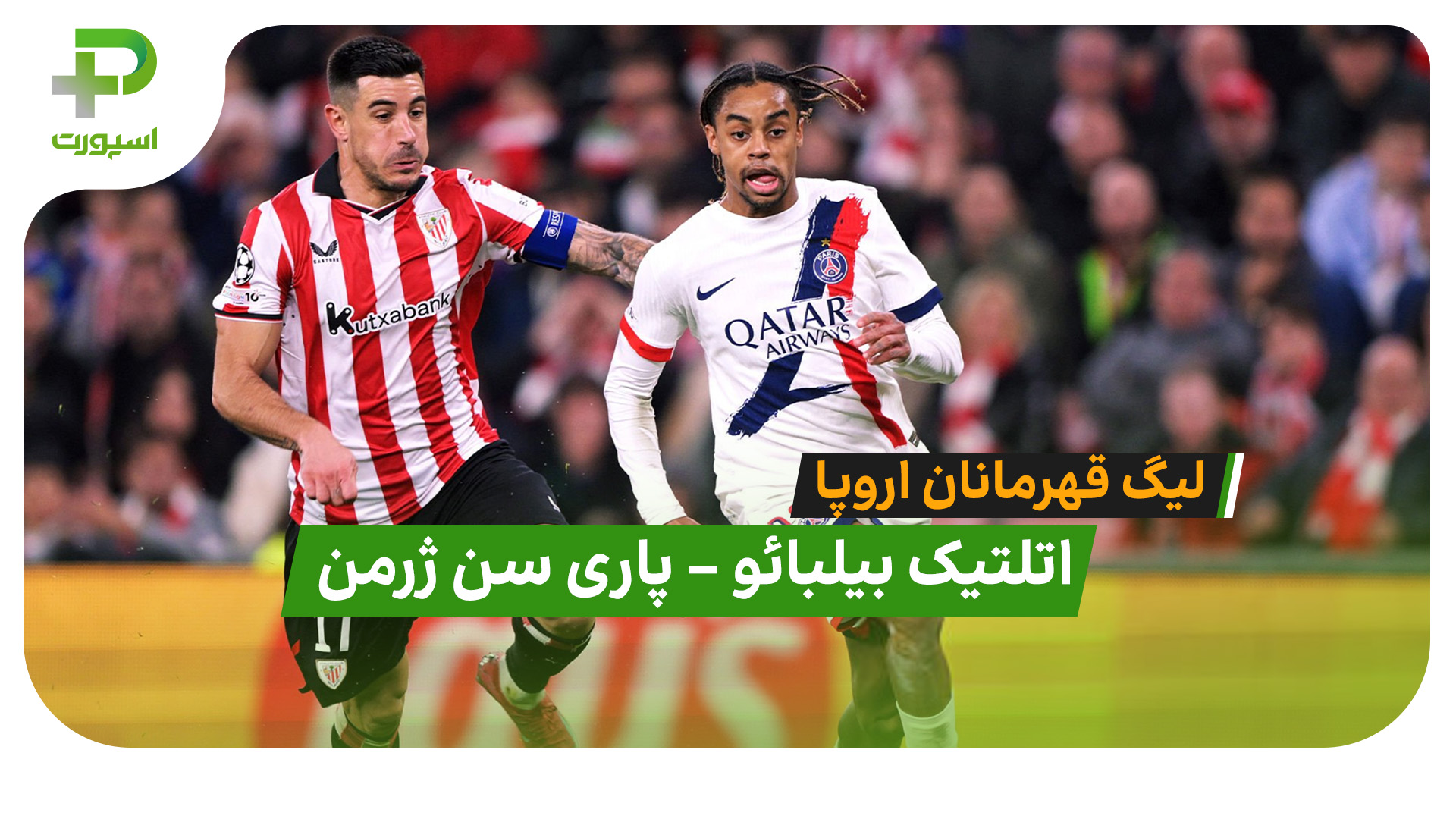 خلاصه بازی اتلتیک بیلبائو 0 – 0 پاری سن ژرمن - تصویر شاخص
