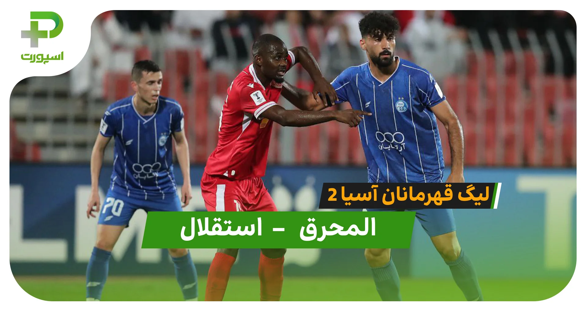 خلاصه بازی المحرق 0 – 3 استقلال - تصویر شاخص