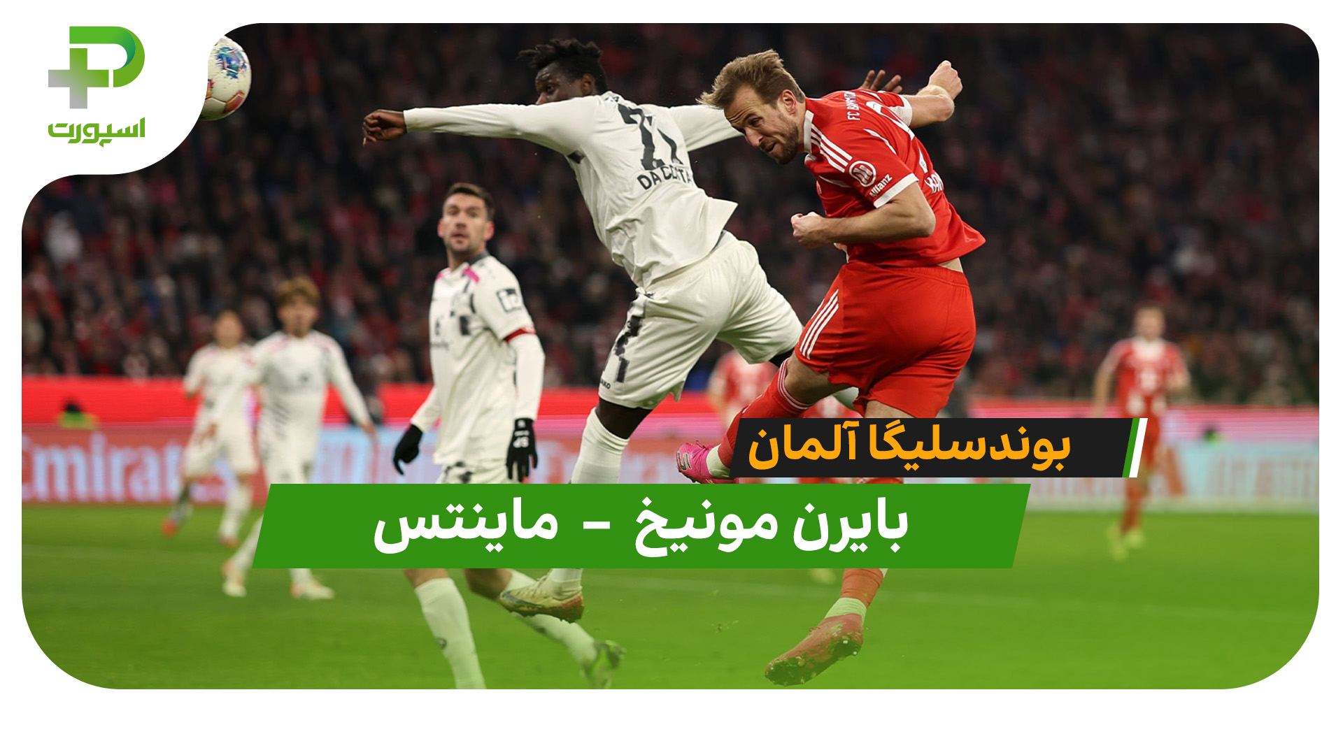 خلاصه بازی بایرن مونیخ 2 – 2 ماینتس - تصویر شاخص