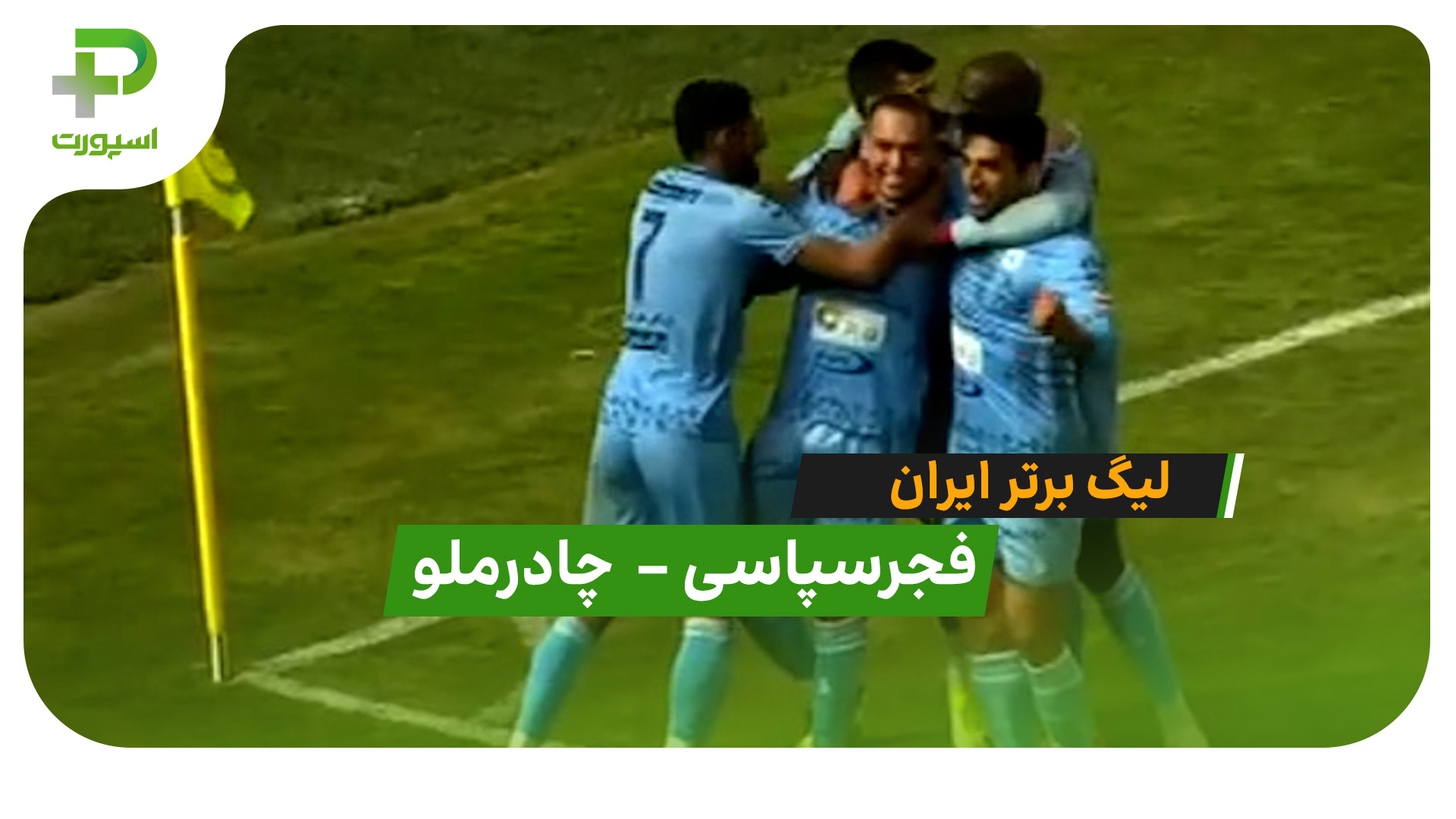 خلاصه بازی فجر سپاسی 1 – 2 چادرملو - تصویر شاخص