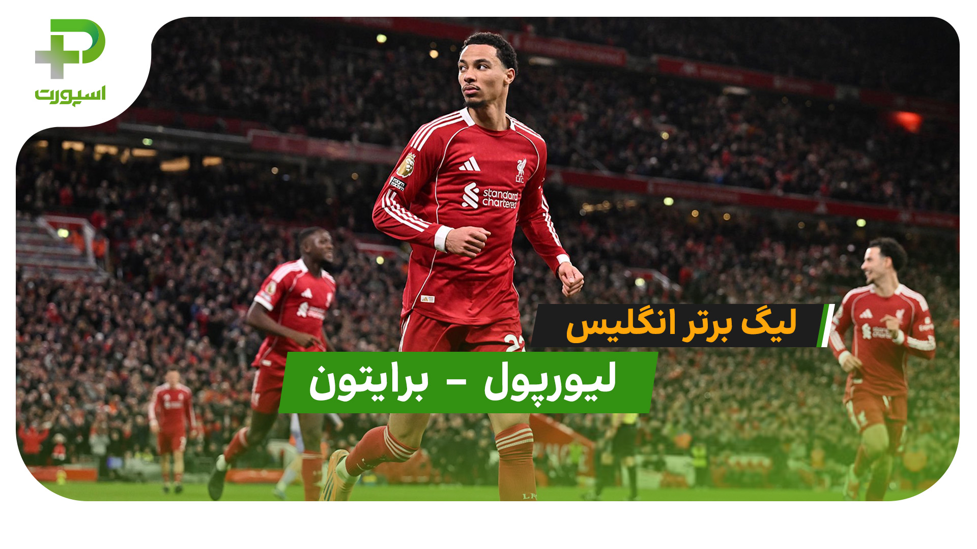 خلاصه بازی لیورپول 2 – 0 برایتون - تصویر شاخص