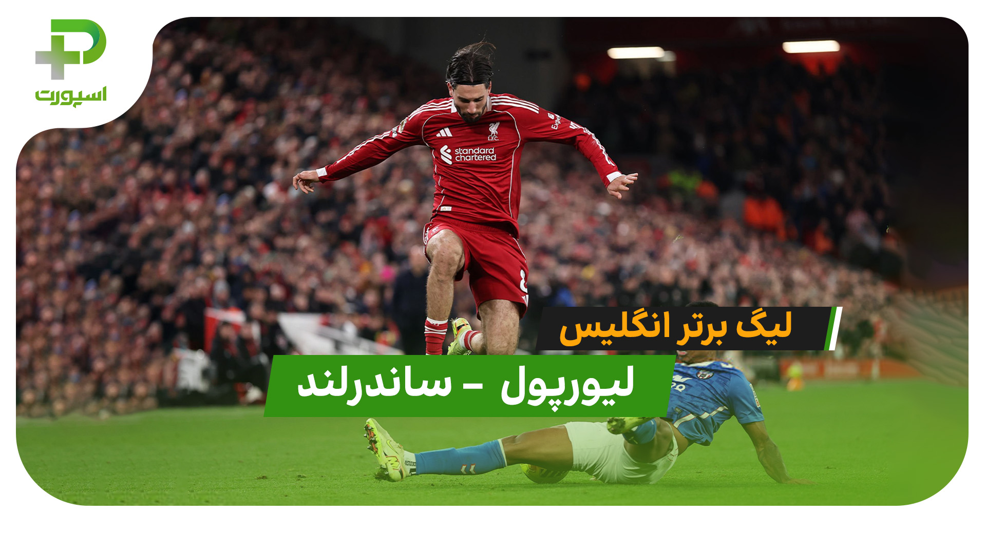 خلاصه بازی لیورپول 1 – ساندرلند 1 - تصویر شاخص