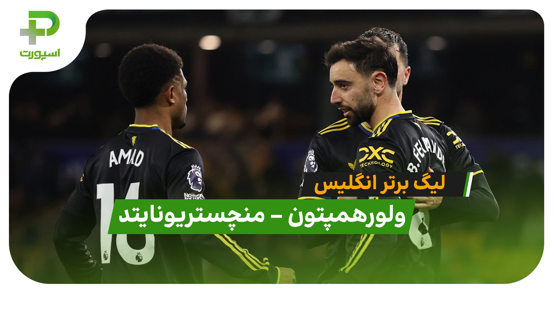 خلاصه بازی ولورهمپتون 1 – 4 منچستریونایتد - تصویر شاخص