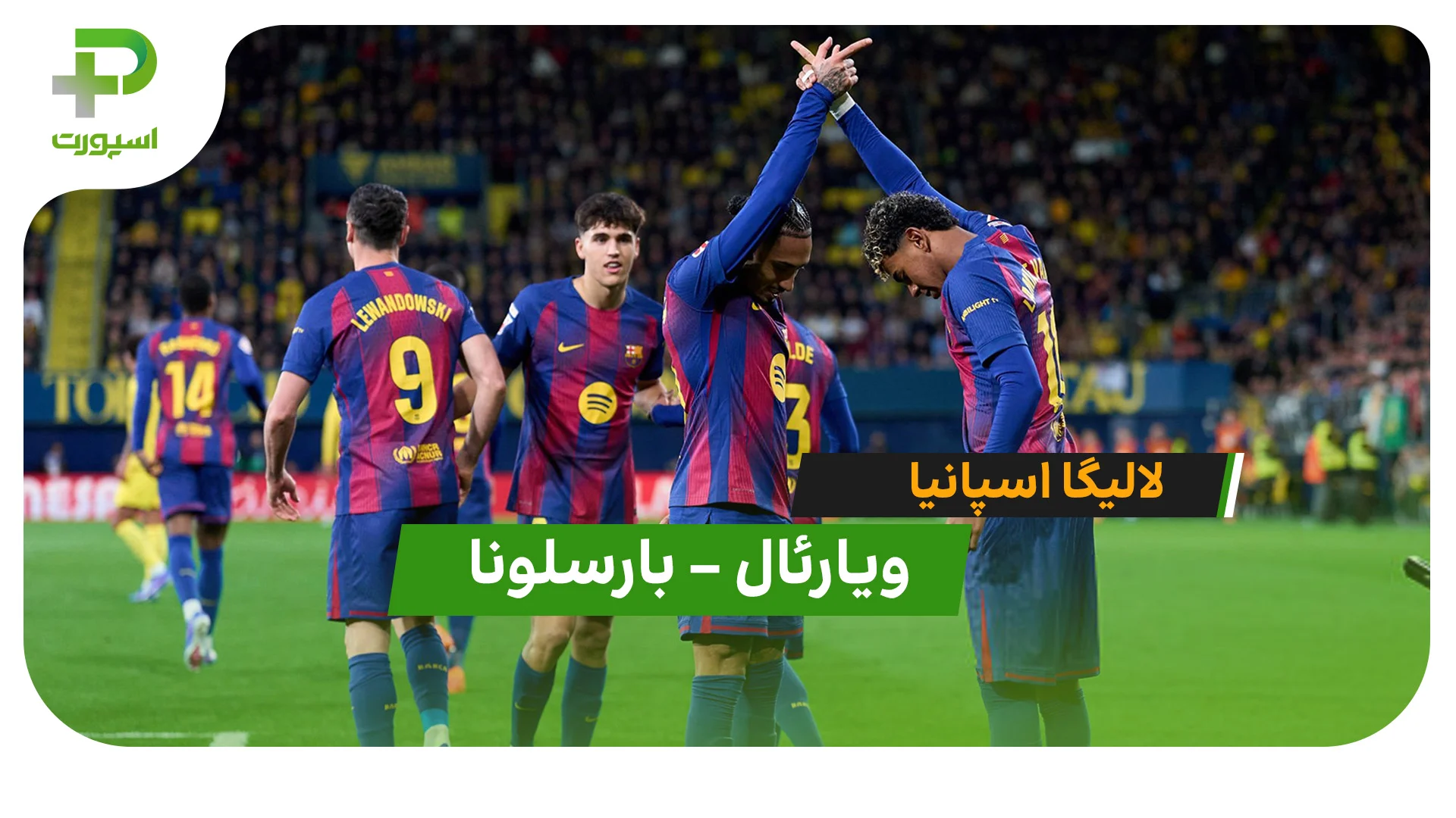 خلاصه بازی ویارئال 0 – 2 بارسلونا - تصویر شاخص