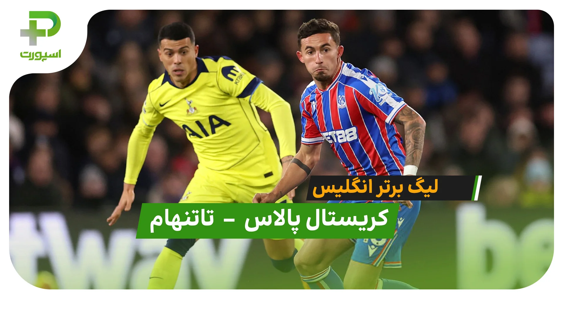 خلاصه بازی کریستال پالاس 0 – 1 تاتنهام - تصویر شاخص