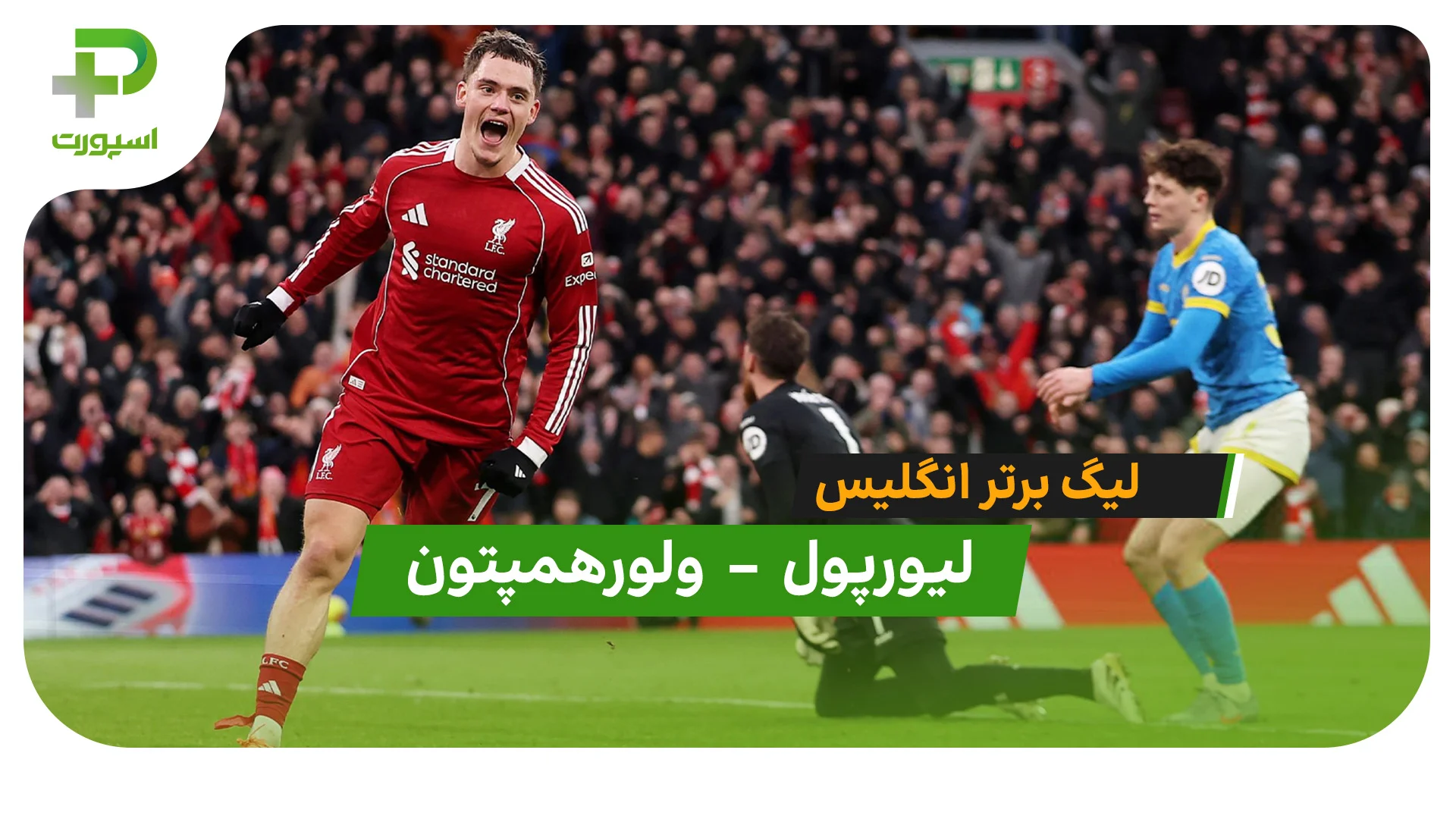 خلاصه بازی لیورپول 2 – 1 ولورهمپتون - تصویر شاخص