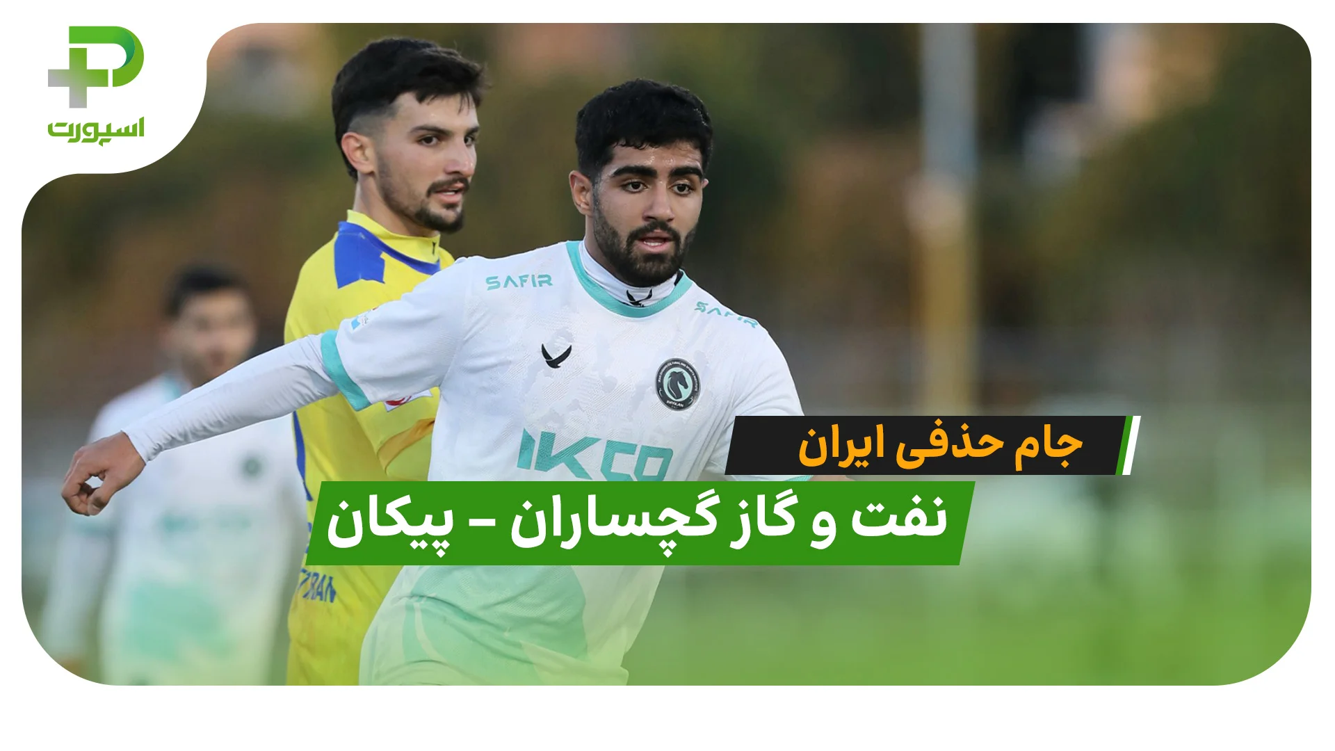 خلاصه بازی نفت و گاز گچساران 0 – 1 پیکان - تصویر شاخص