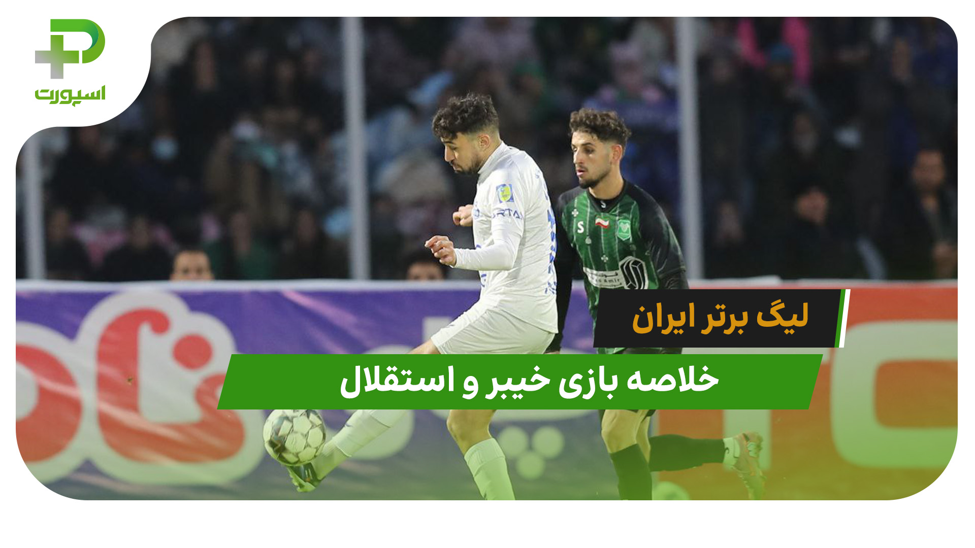 خیبر 1 – استقلال 1 (لیگ برتر ایران) - تصویر شاخص