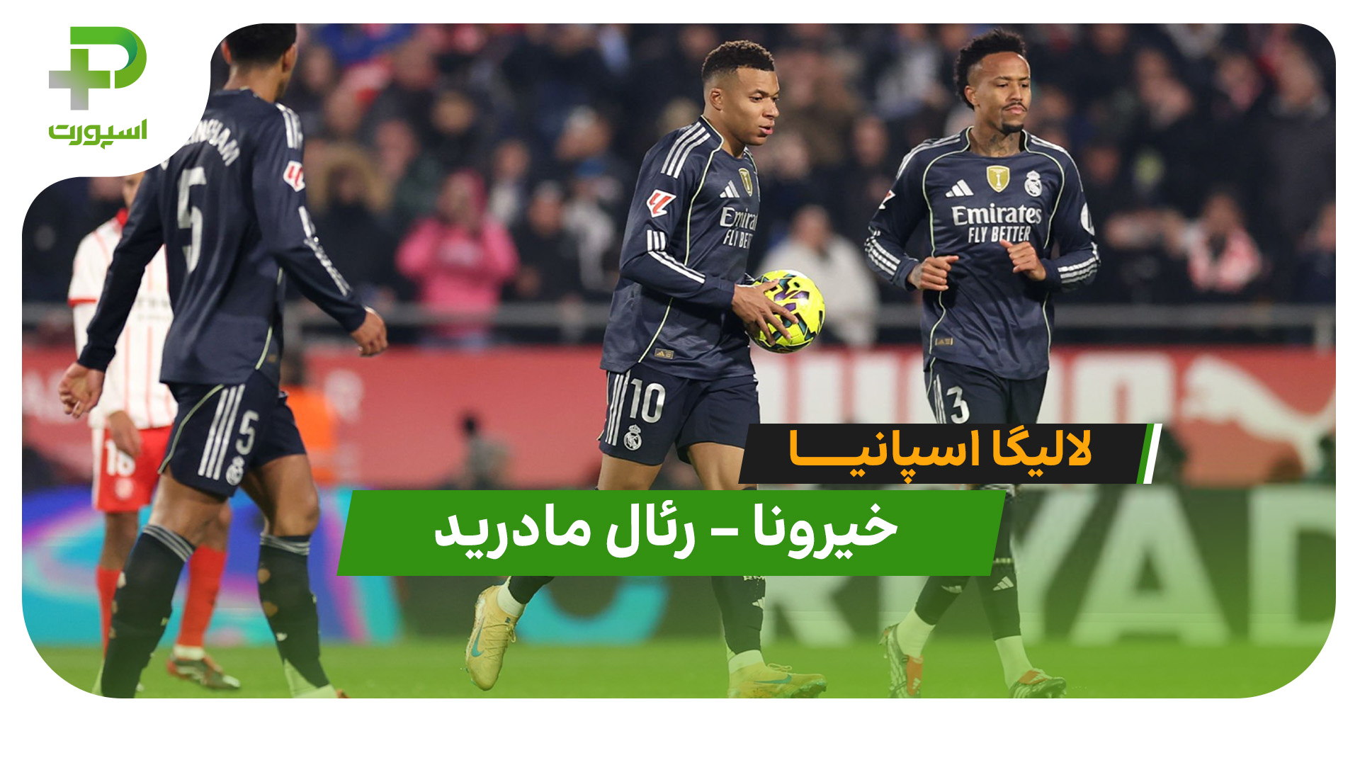خلاصه بازی خیرونا 1- رئال مادرید 1 - تصویر شاخص