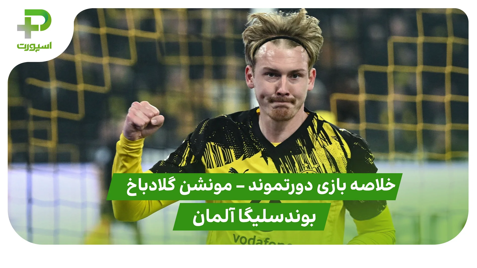 خلاصه بازی دورتموند 2 – مونشن گلادباخ 0 (بوندسلیگا آلمان) - تصویر شاخص