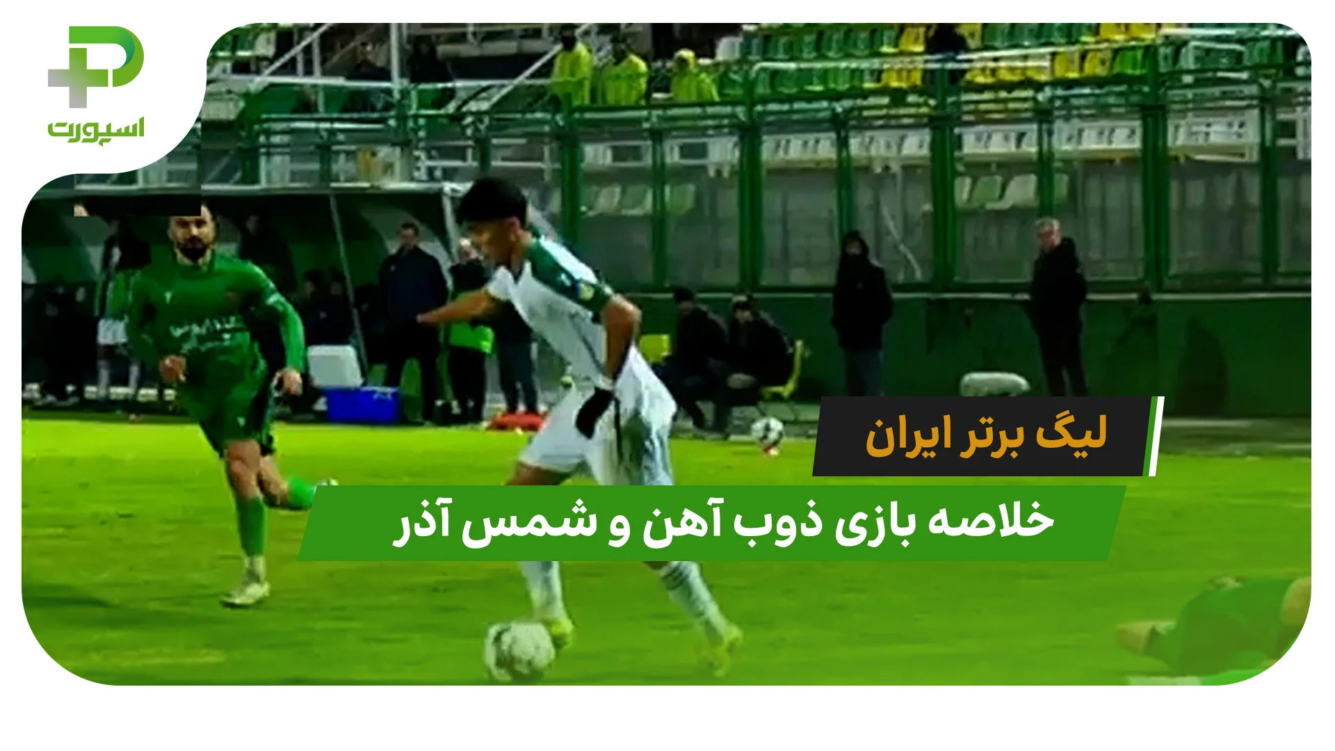 ذوب آهن 0 – شمس آذر 0 (لیگ برتر ایران) - تصویر شاخص