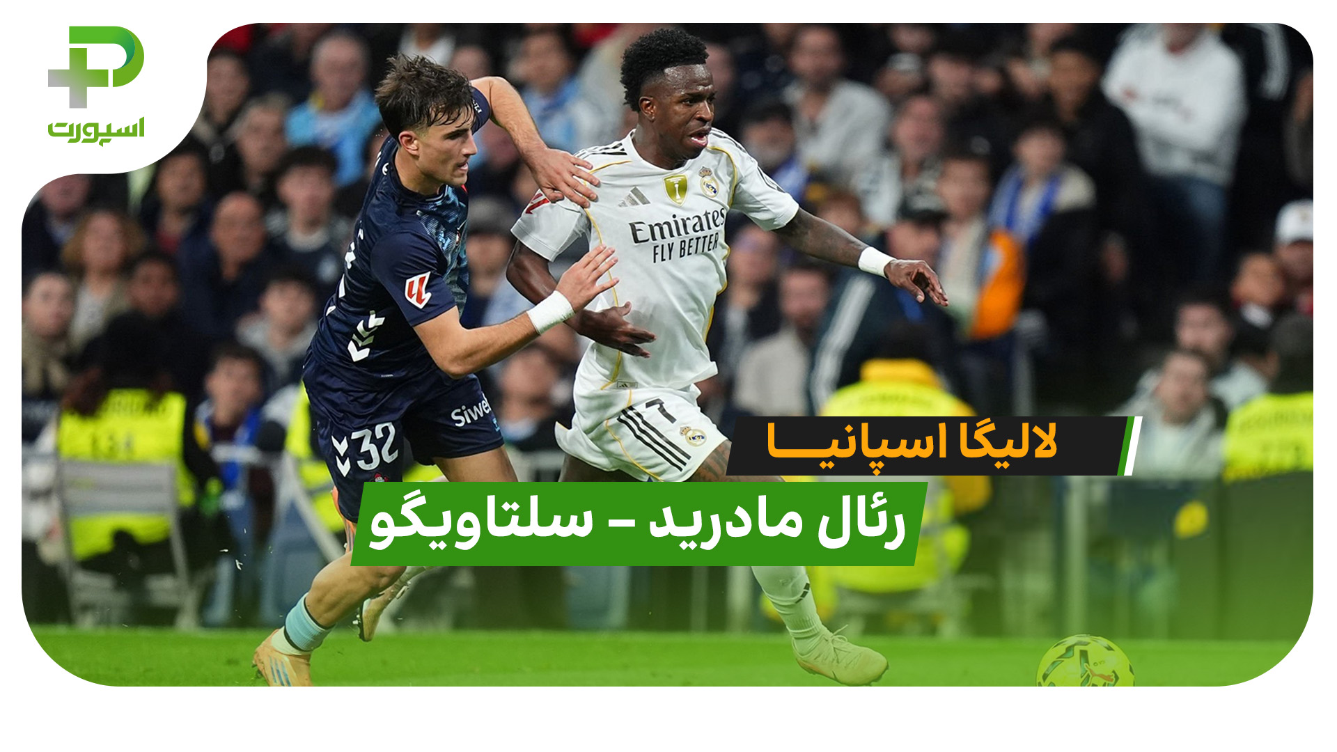 خلاصه بازی رئال مادرید 0 – سلتاویگو 2 - تصویر شاخص