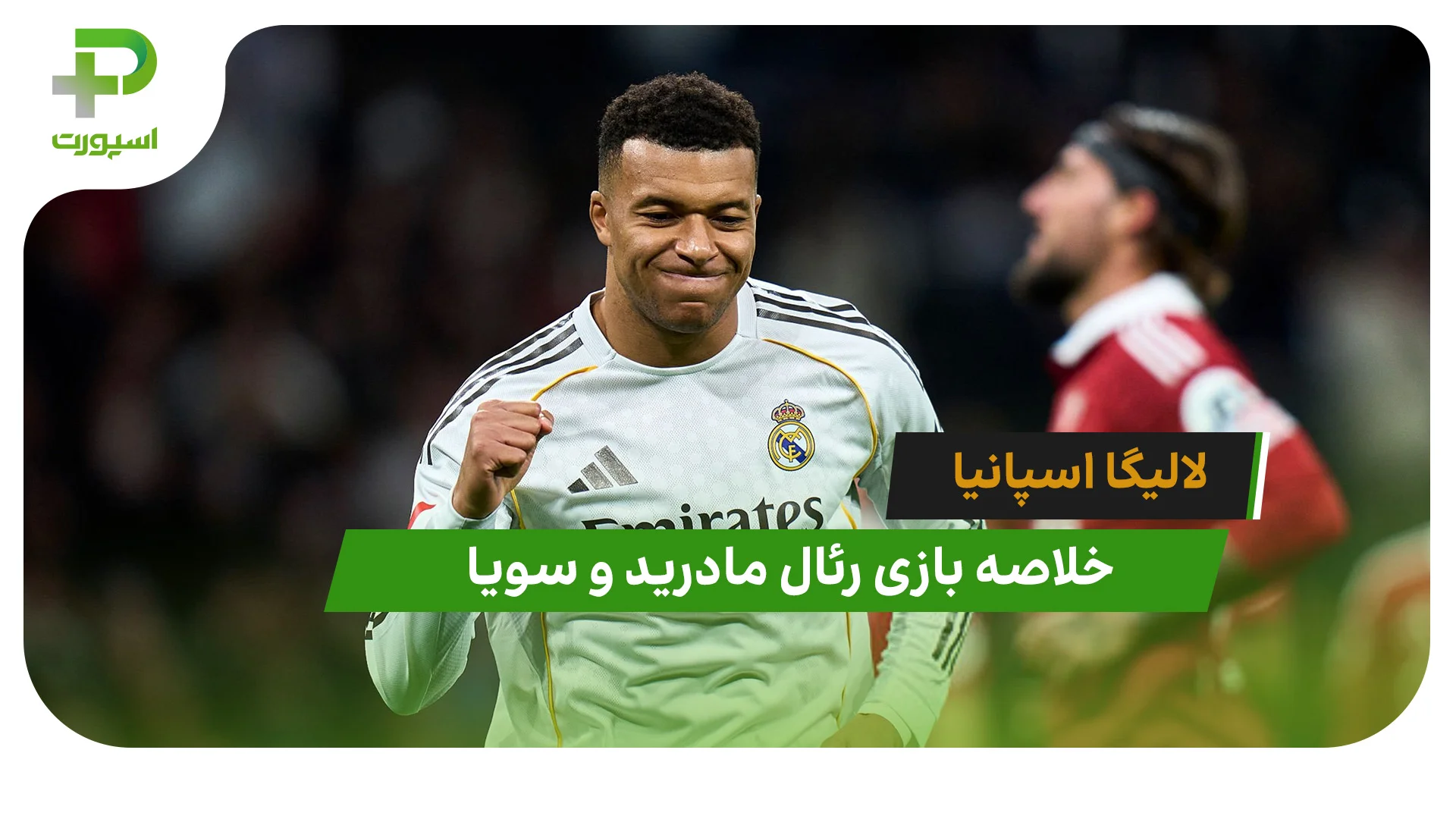 رئال مادرید 2 – سویا 0 (لالیگا اسپانیا) - تصویر شاخص