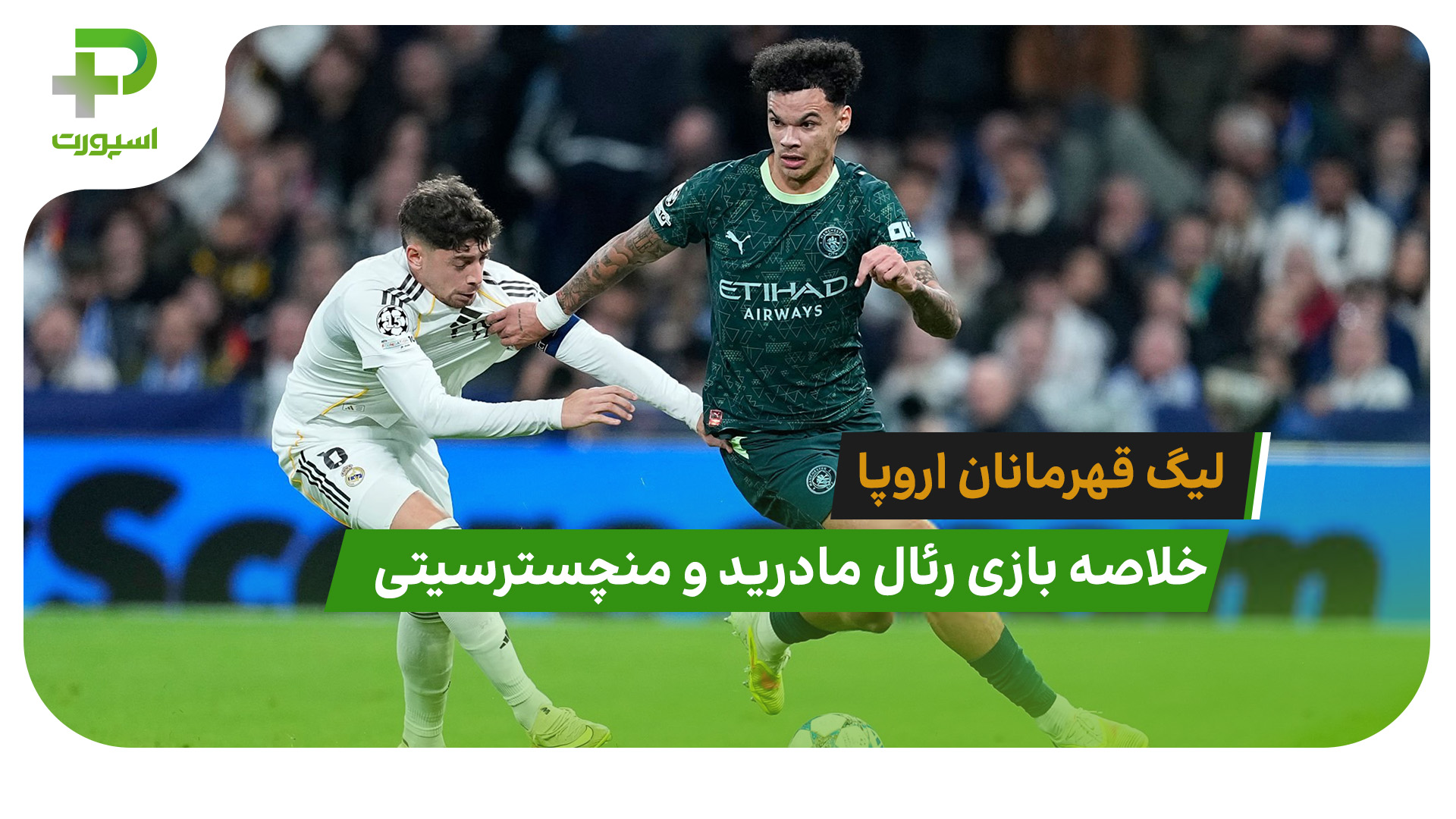 رئال مادرید 1 – منچسترسیتی 2 (گزارش عادل فردوسی پور) - تصویر شاخص