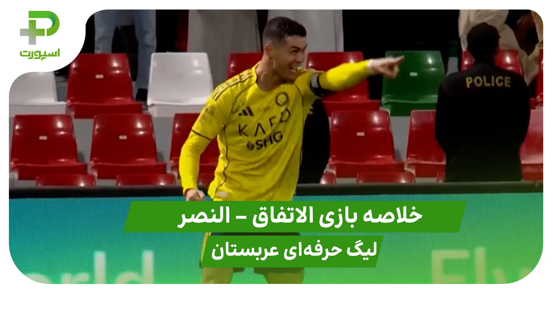 خلاصه بازی الاتفاق 2 – النصر 2 (لیگ حرفه ای عربستان) - تصویر شاخص