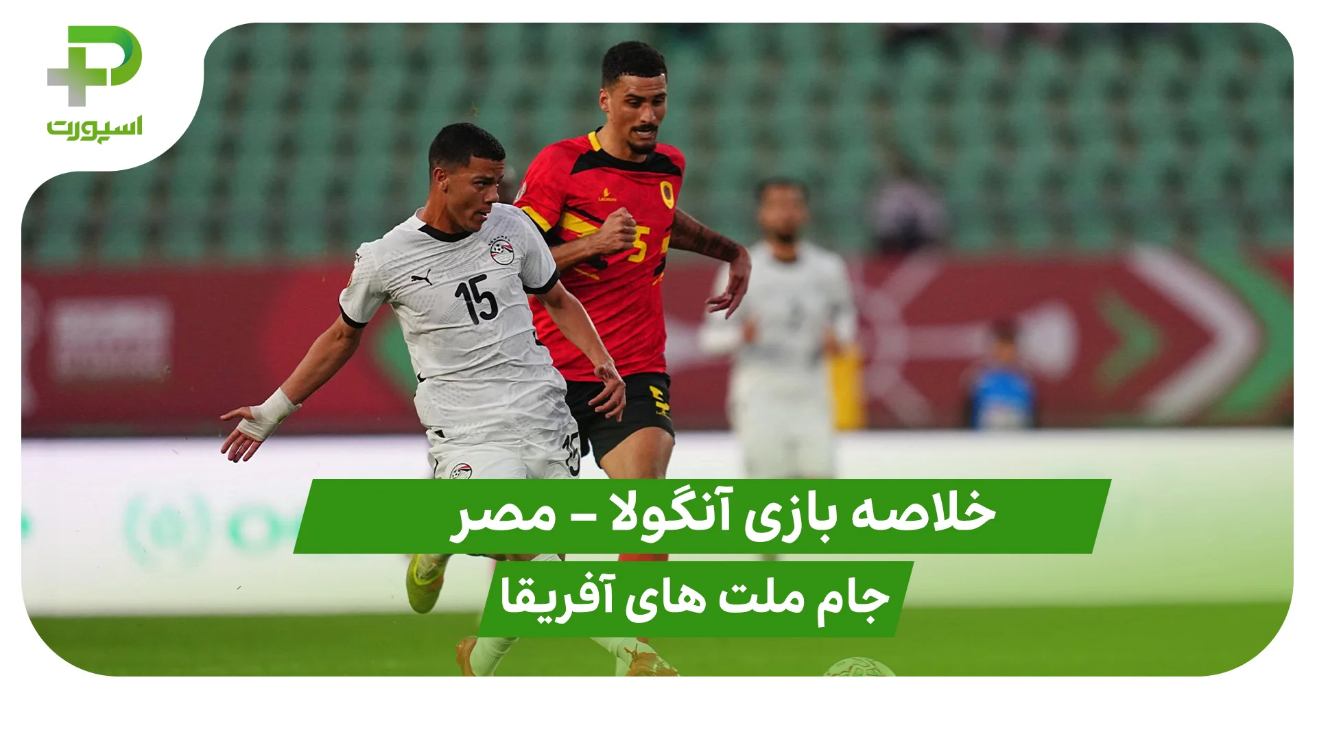 خلاصه بازی آنگولا 0 – مصر 0 (جام ملت های آفریقا) - تصویر شاخص