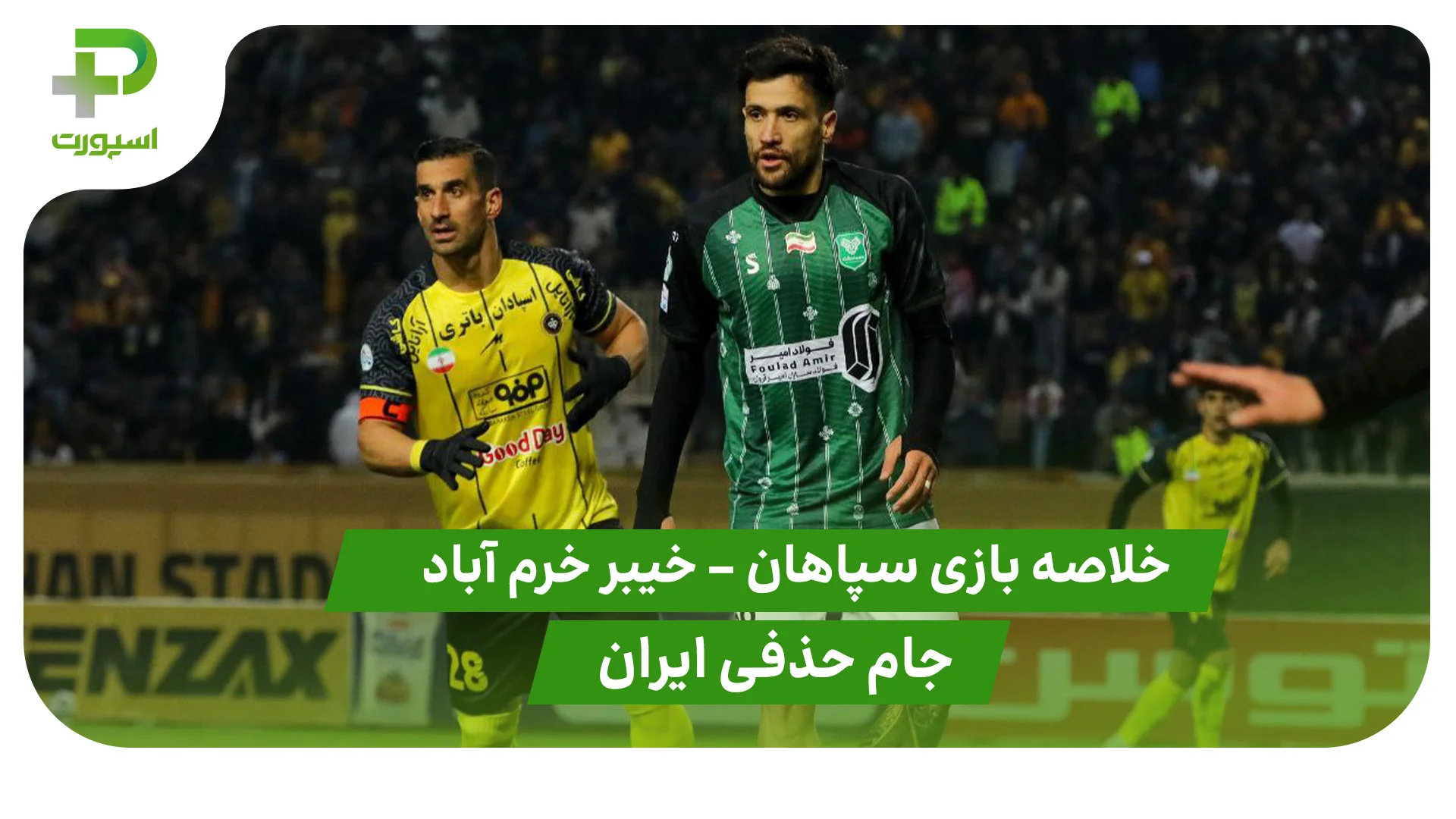 خلاصه بازی سپاهان 1 – خیبر خرم آباد 3 (جام حذفی ایران) - تصویر شاخص