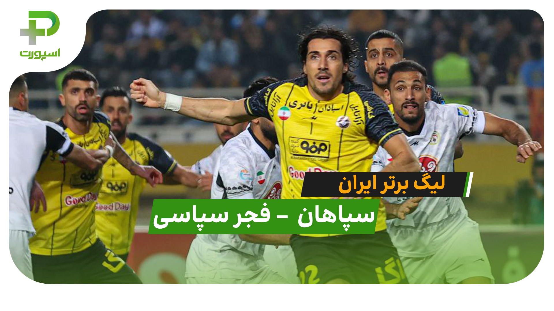 خلاصه بازی سپاهان 2 – فجر سپاسی 0 - تصویر شاخص