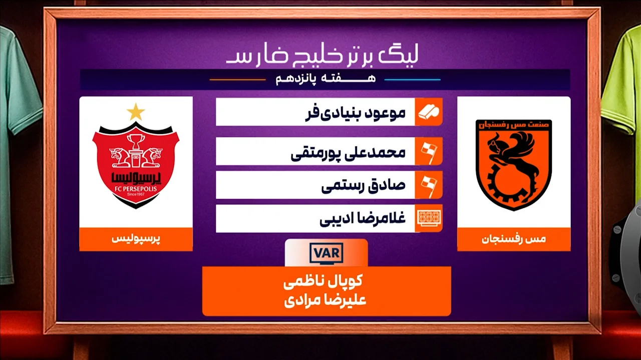 مس رفسنجان – پرسپولیس (کارشناسی داوری) - تصویر شاخص