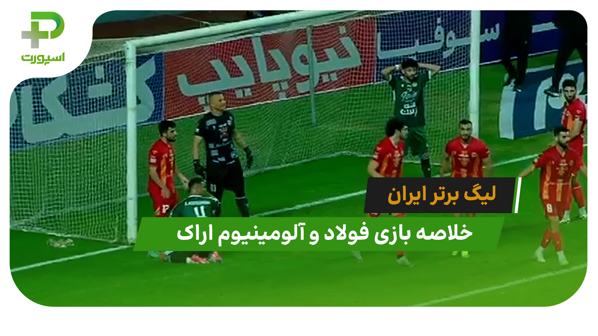 فولاد 0 – آلومینیوم اراک 0 (لیگ برتر ایران) - تصویر شاخص