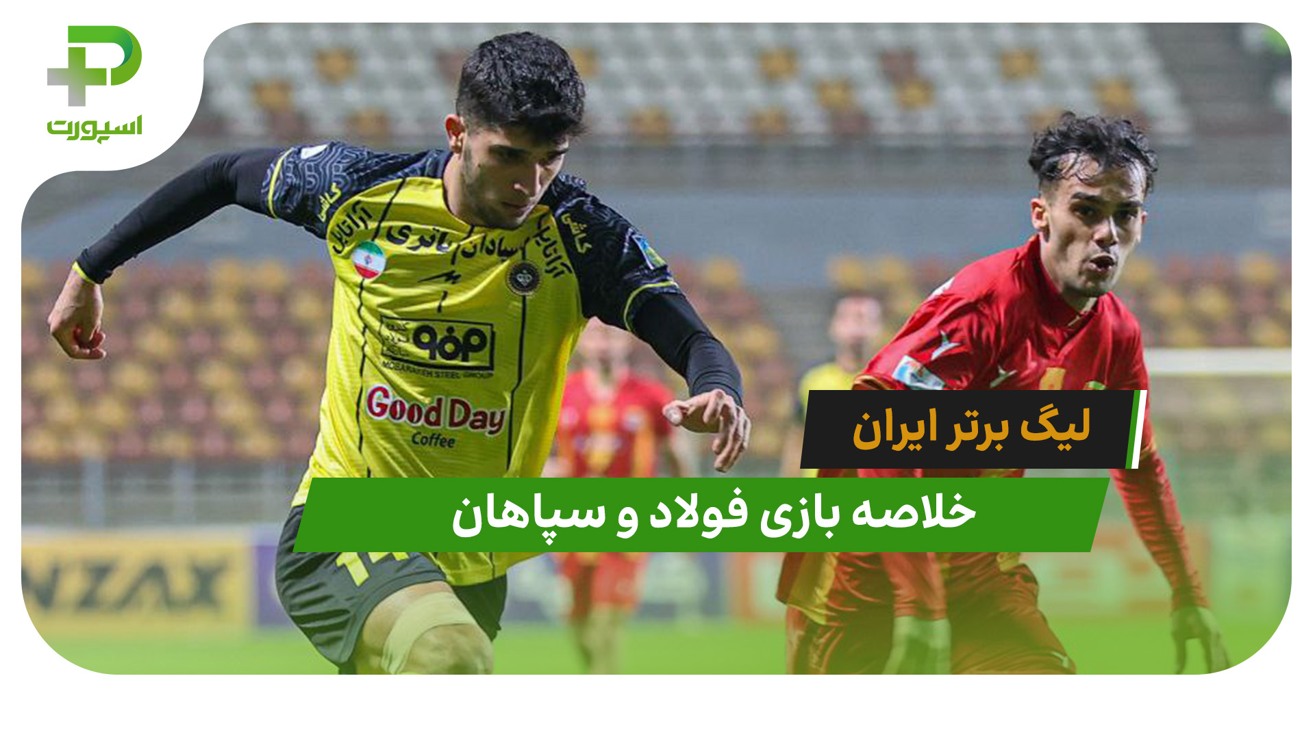 فولاد 0 – سپاهان 1 (لیگ برتر ایران) - تصویر شاخص