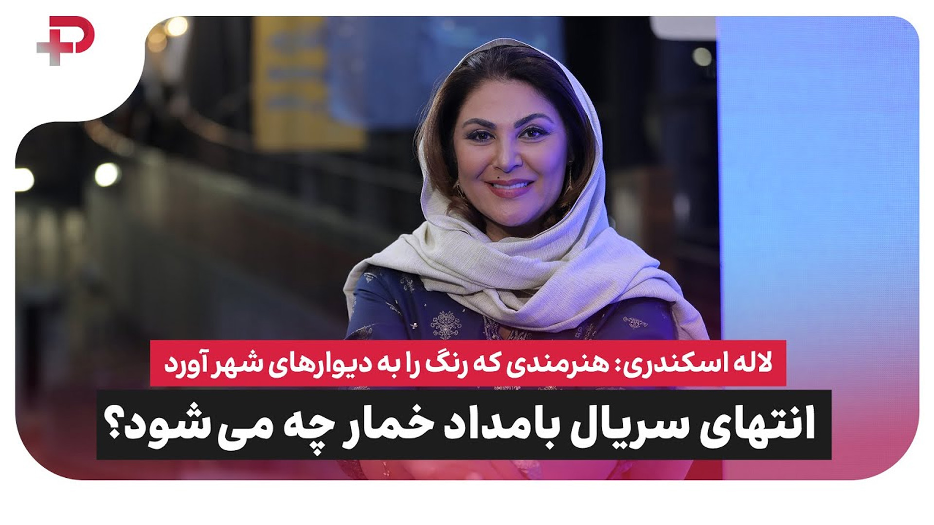 لاله اسکندری بامداد خمار