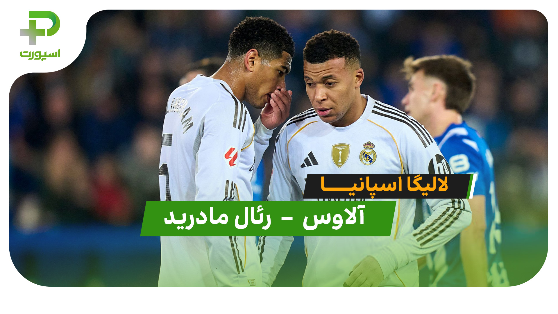 خلاصه بازی آلاوس 1 – 2 رئال مادرید - تصویر شاخص