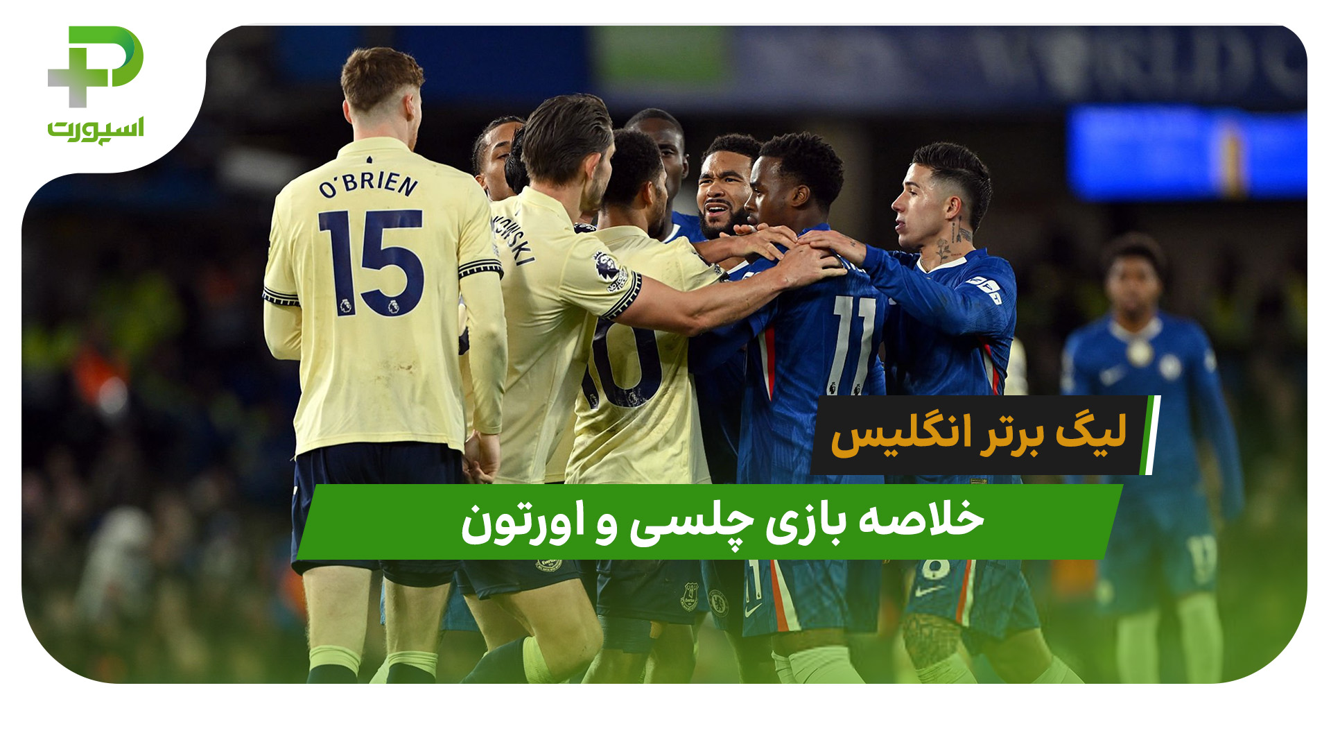 چلسی 2 – اورتون 0 (لیگ برتر انگلیس) - تصویر شاخص