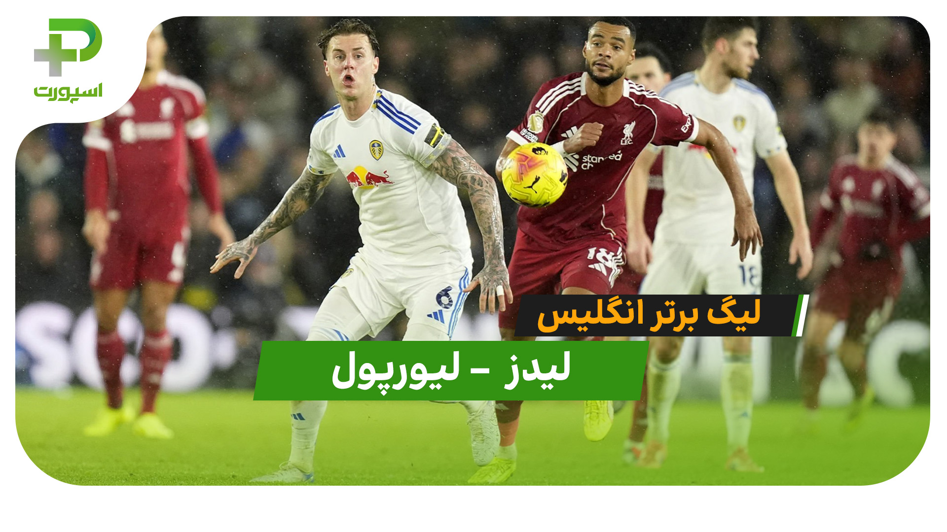 خلاصه بازی لیدز 3 – لیورپول 3 - تصویر شاخص