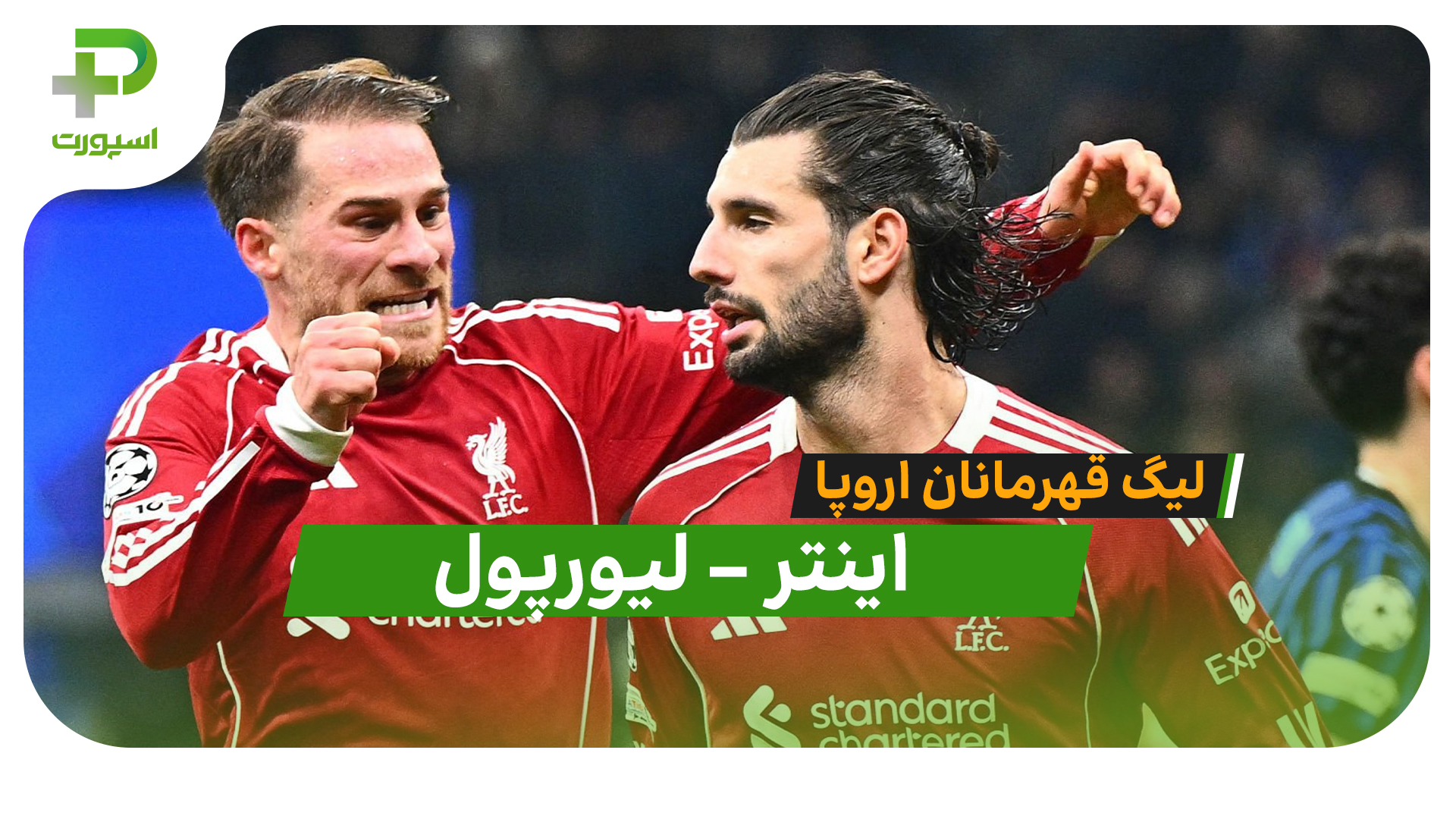 خلاصه بازی اینتر 0 – لیورپول 1 (لیگ قهرمانان اروپا) - تصویر شاخص